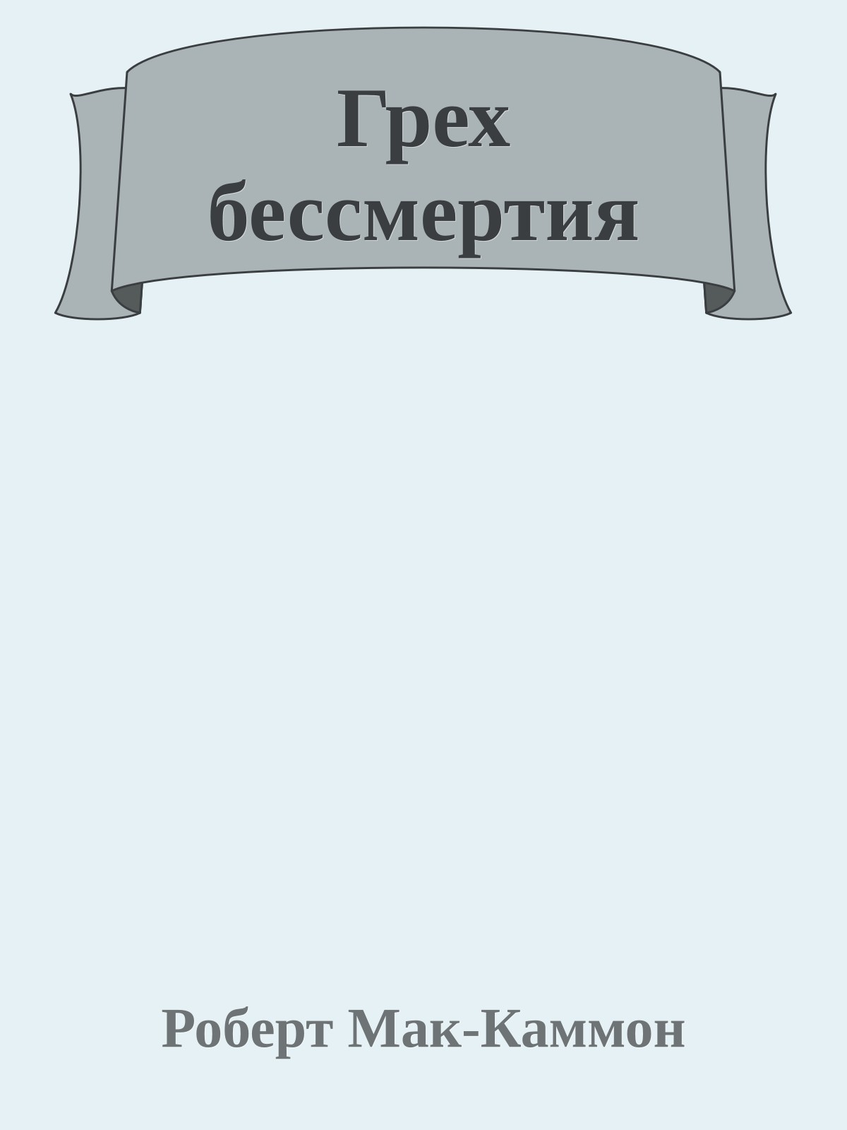 Грех бессмертия