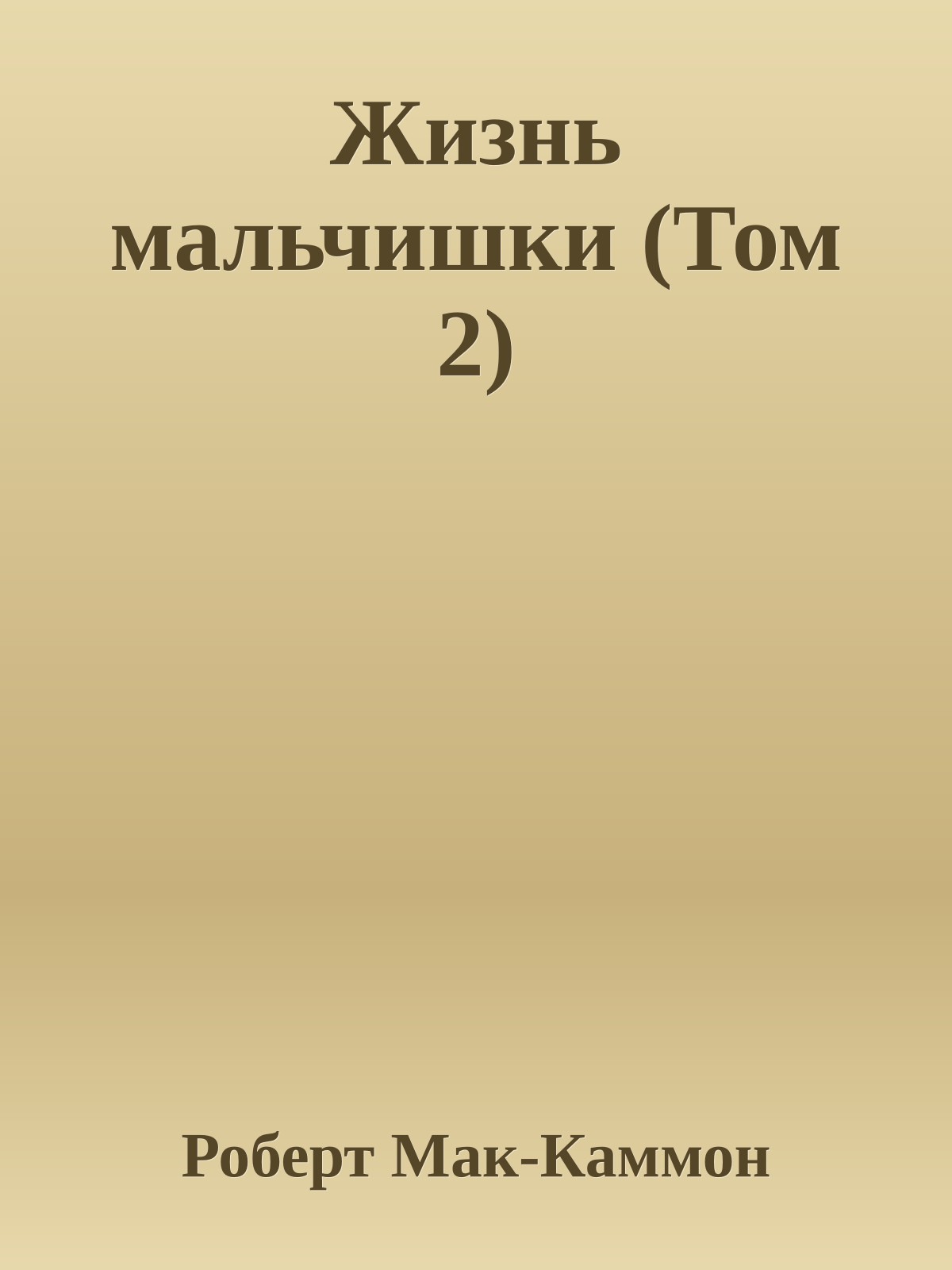 Жизнь мальчишки (Том 2)