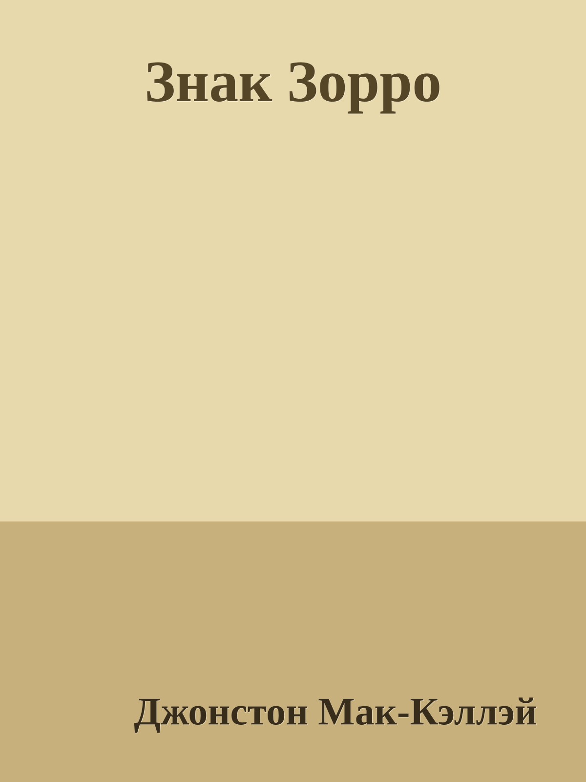 Знак Зорро