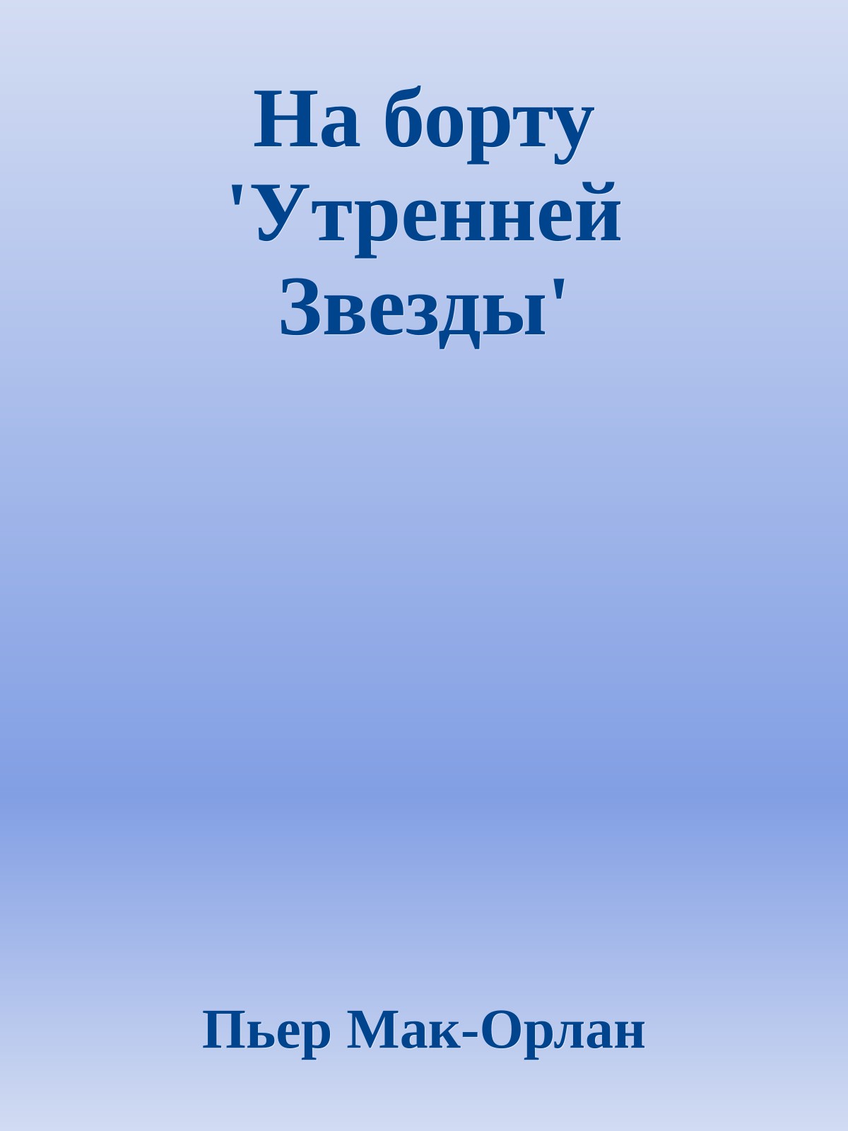На борту 'Утренней Звезды'
