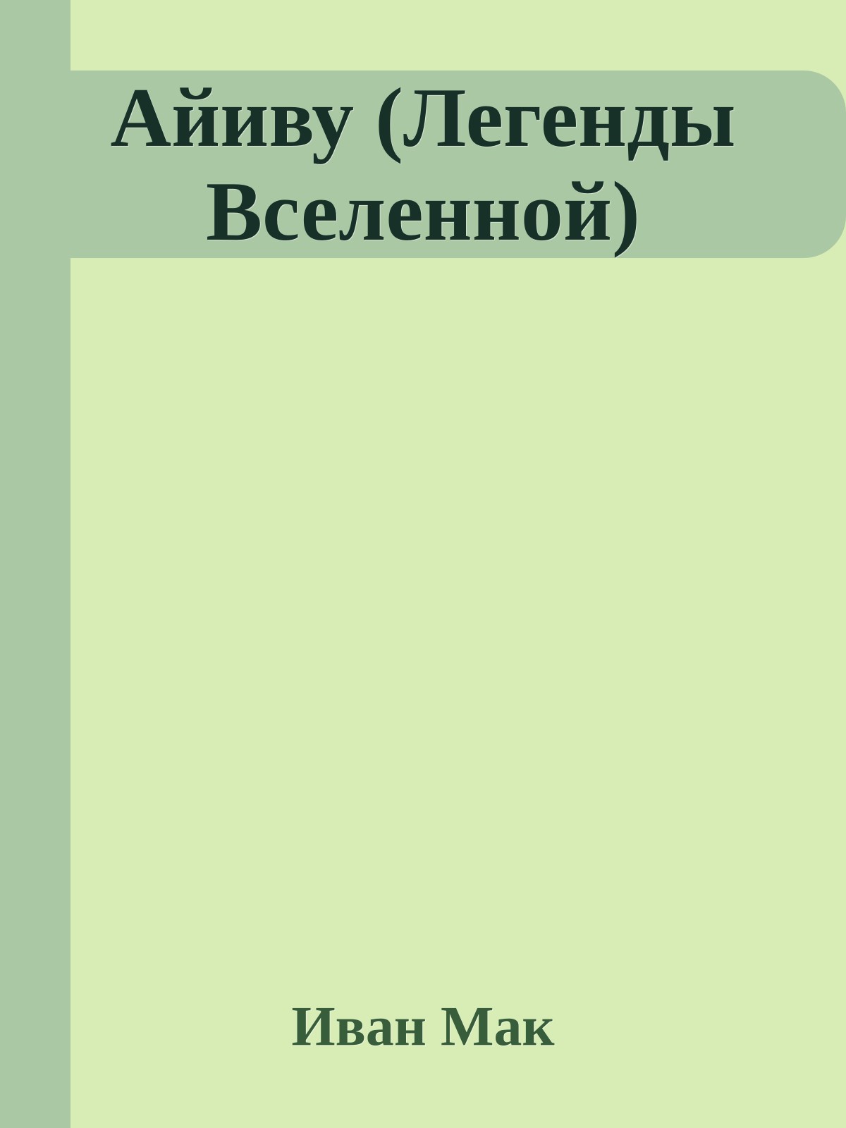 Айиву (Легенды Вселенной)
