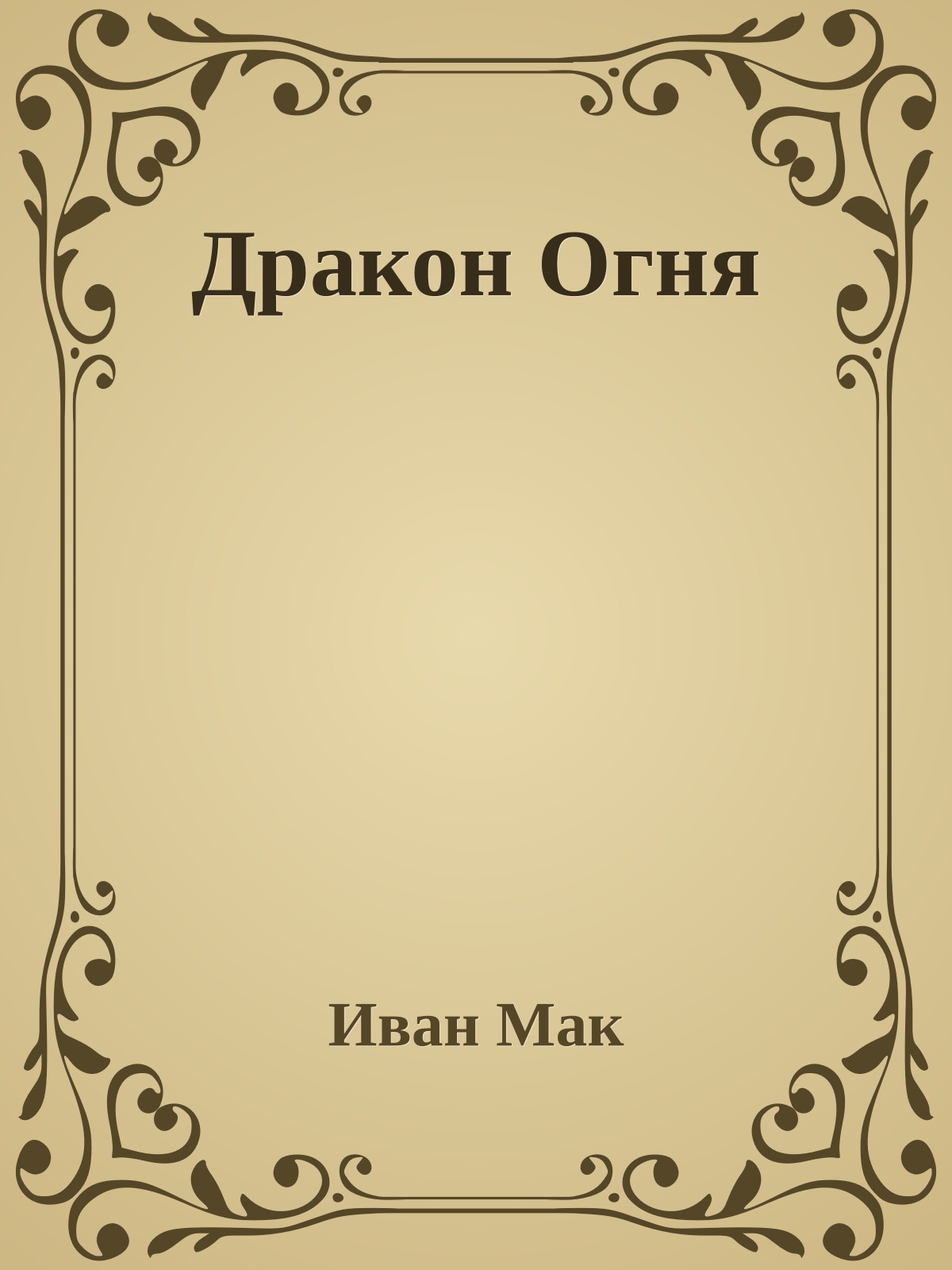 Дpакон Огня