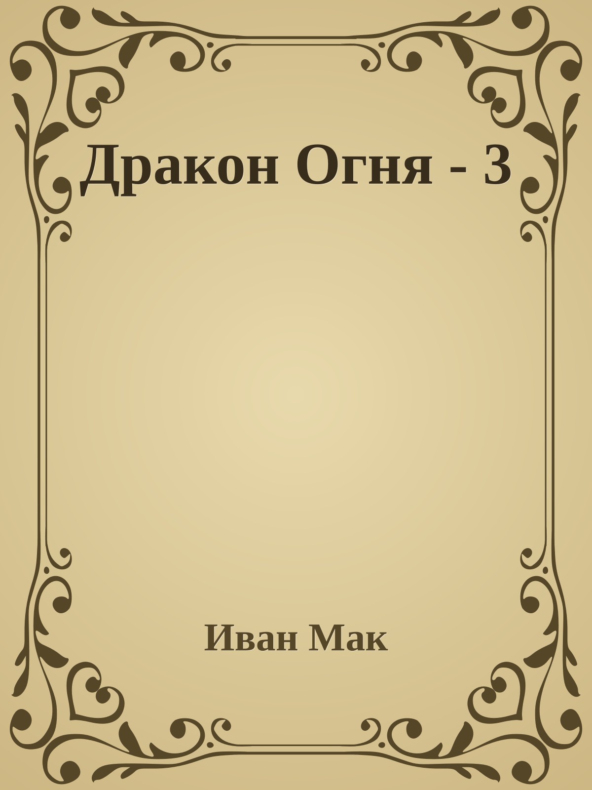 Дpакон Огня - 3