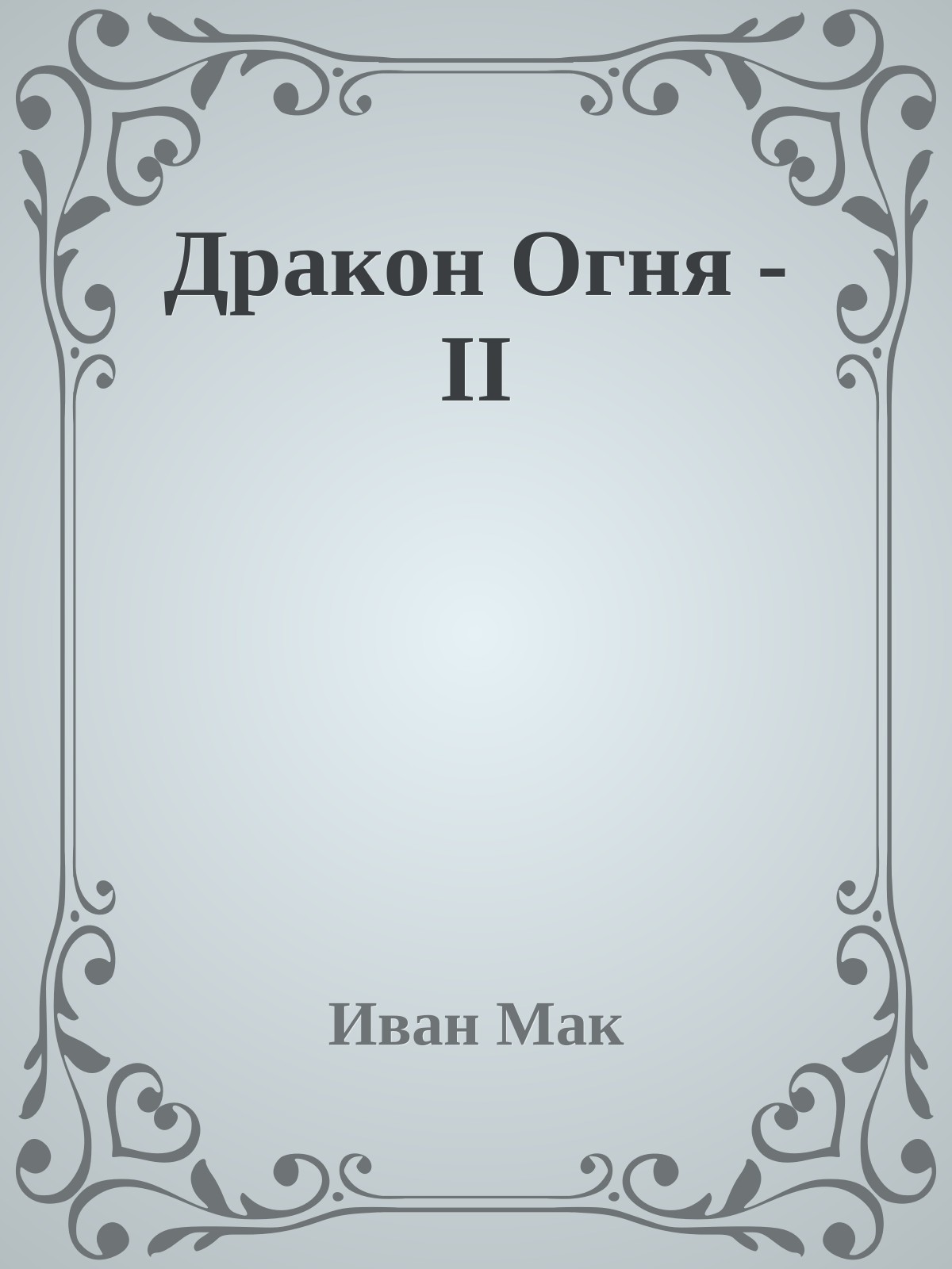 Дpакон Огня - II
