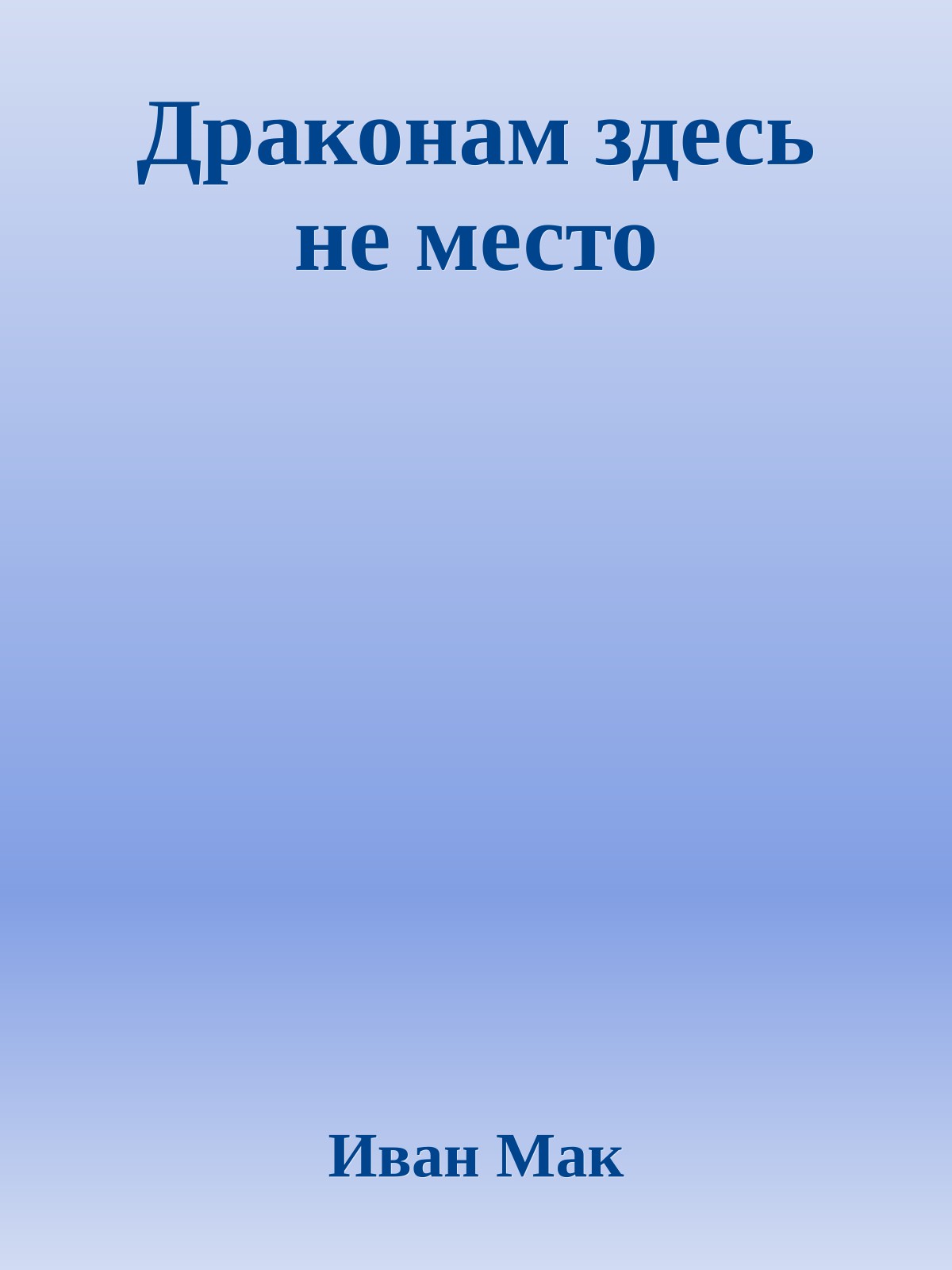 Драконам здесь не место