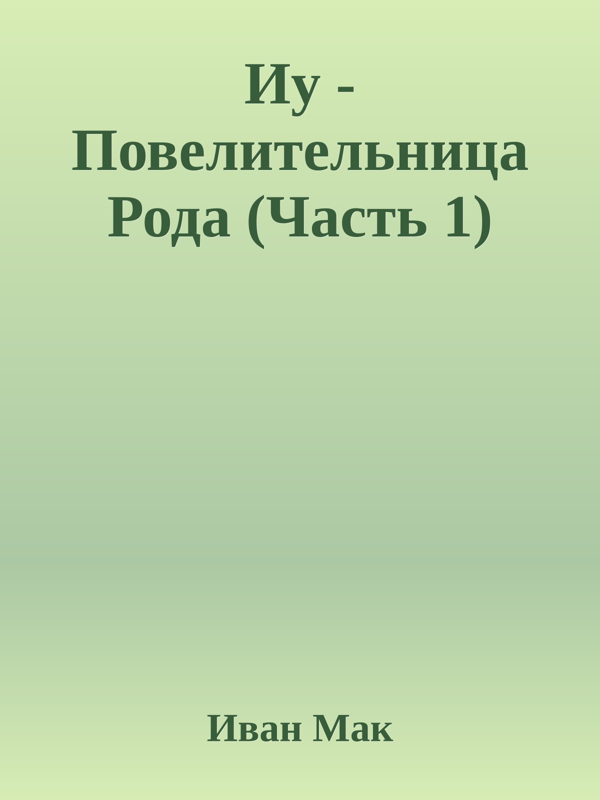 Иу - Повелительница Рода (Часть 1)