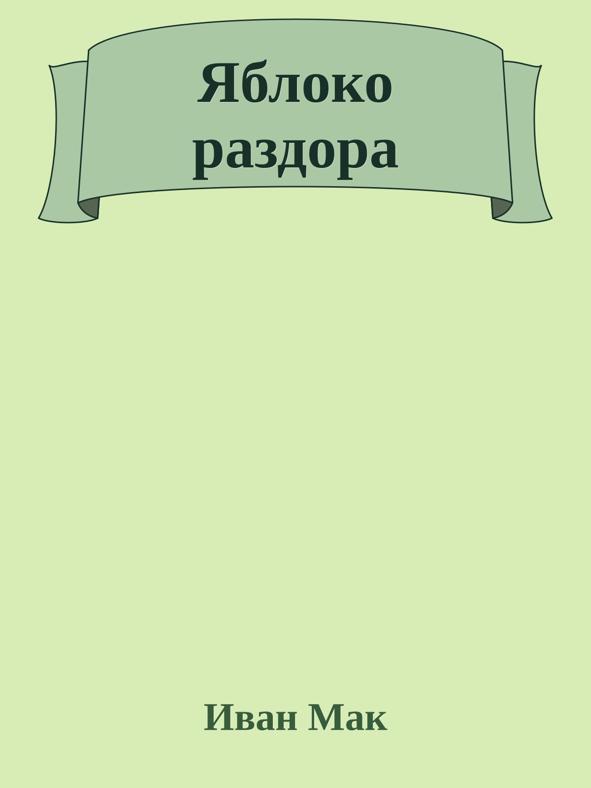 Яблоко pаздоpа