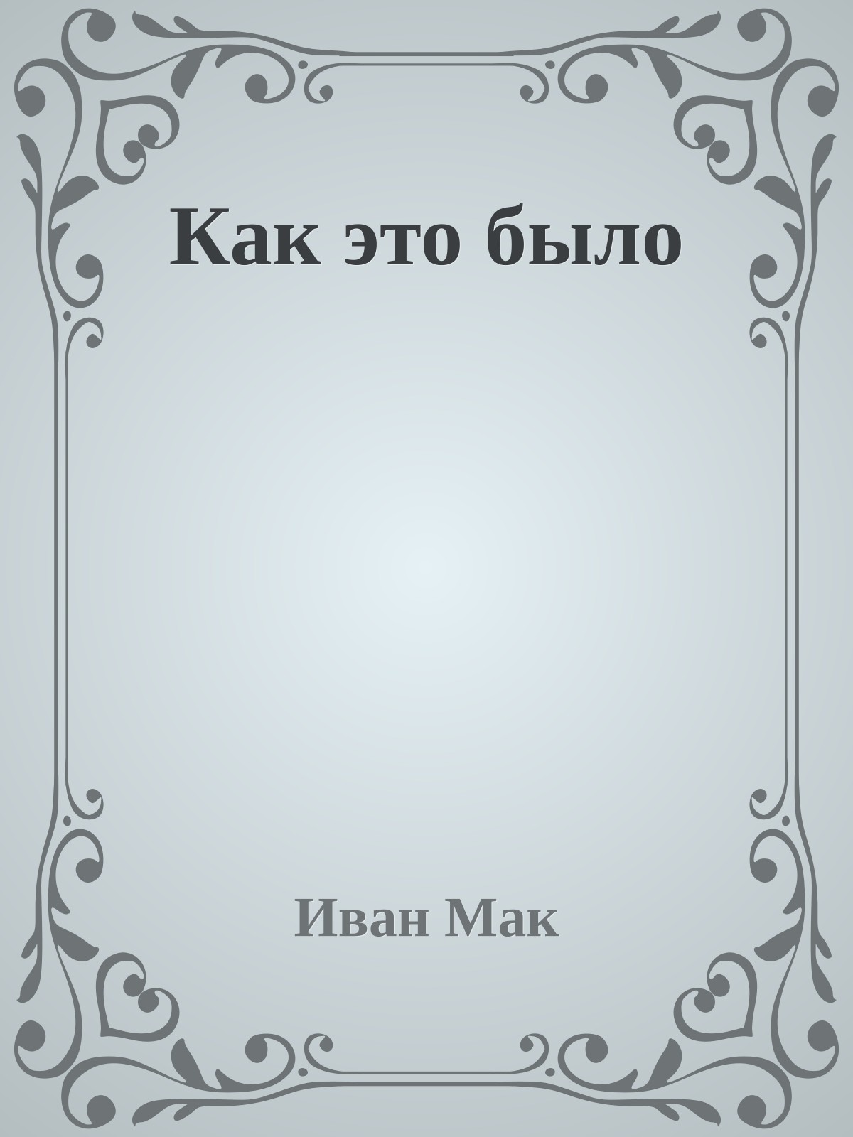 Как это было