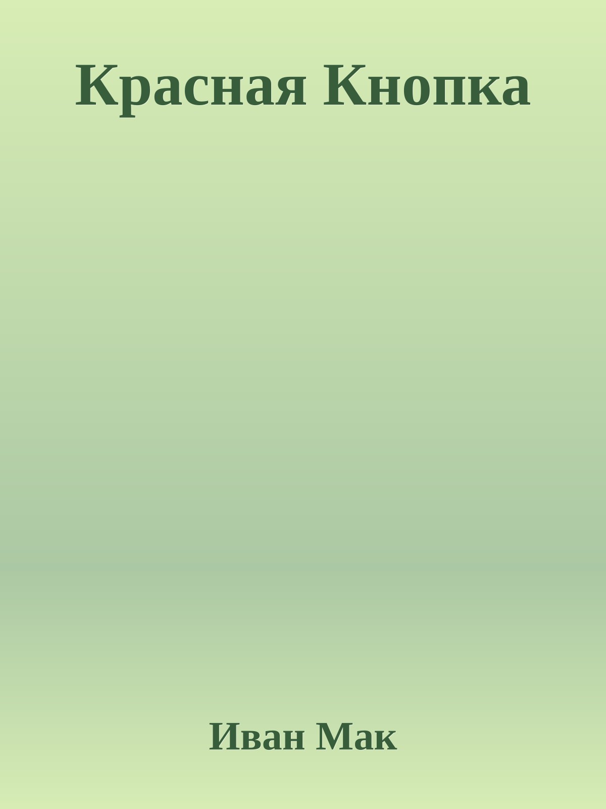 Красная Кнопка