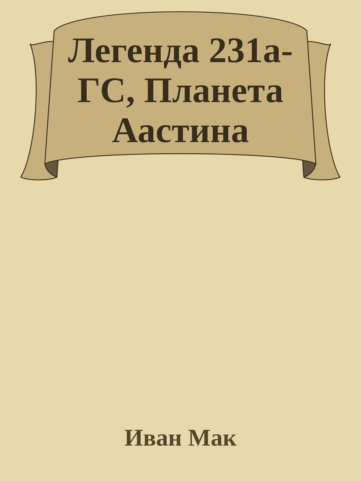 Легенда 231a-ГС, Планета Аастина