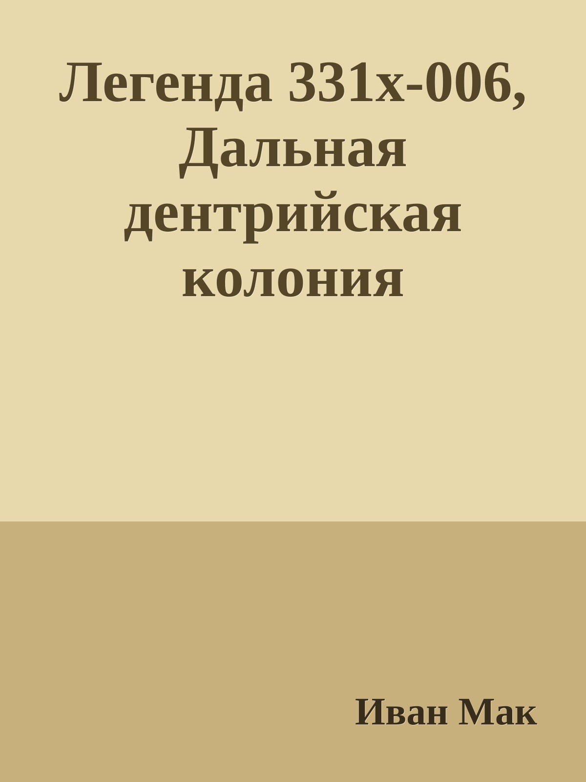 Легенда 331x-006, Дальная дентрийская колония