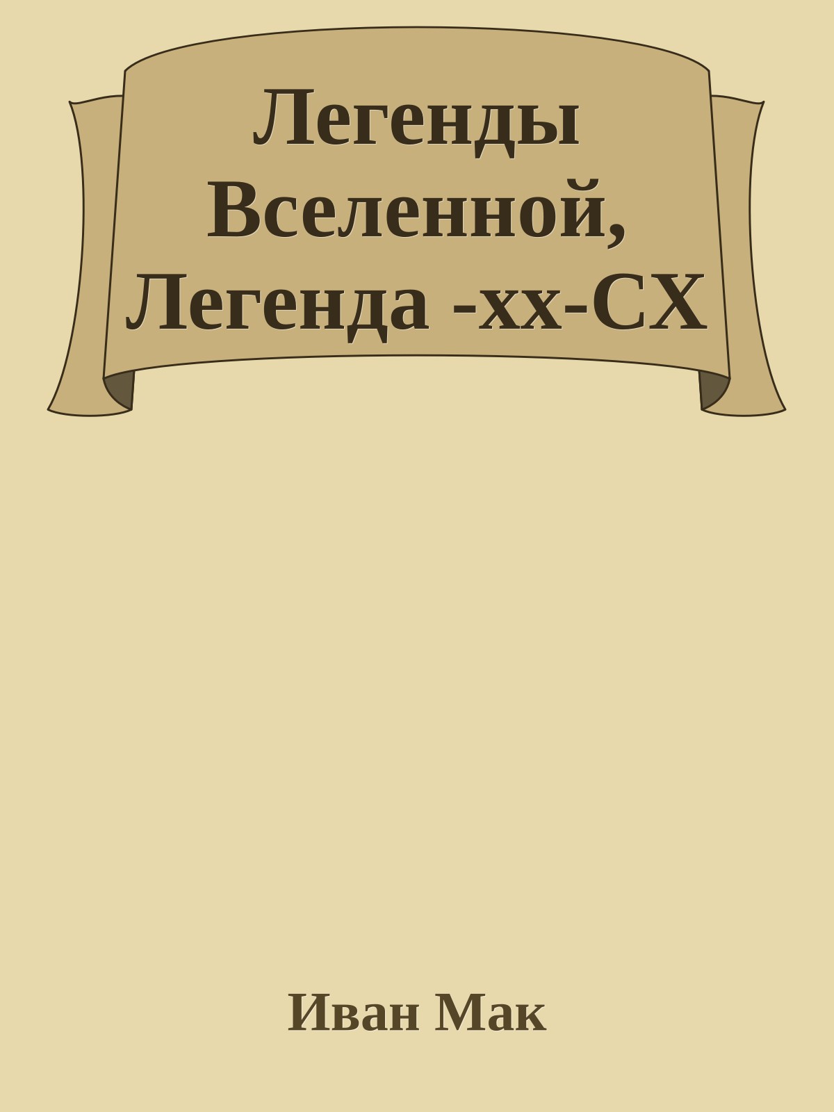 Легенды Вселенной, Легенда -хх-СХ