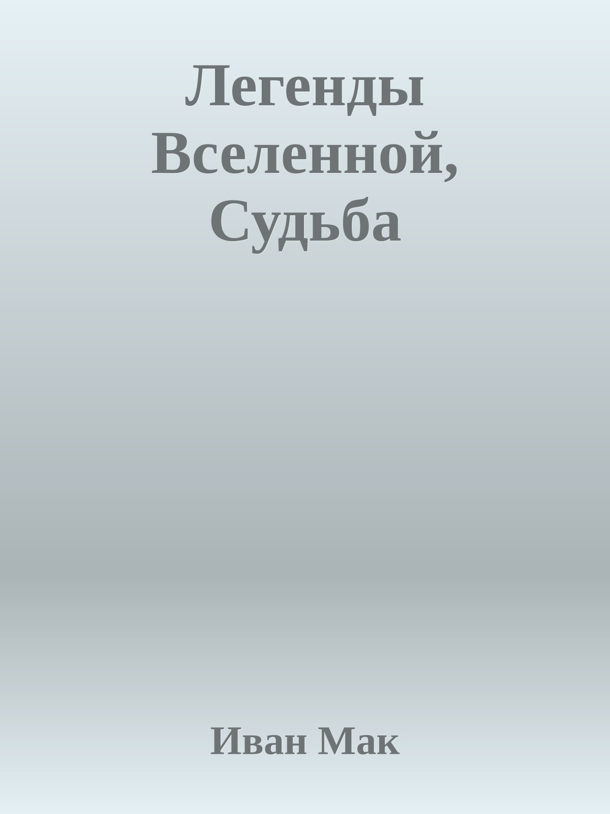 Легенды Вселенной, Судьба