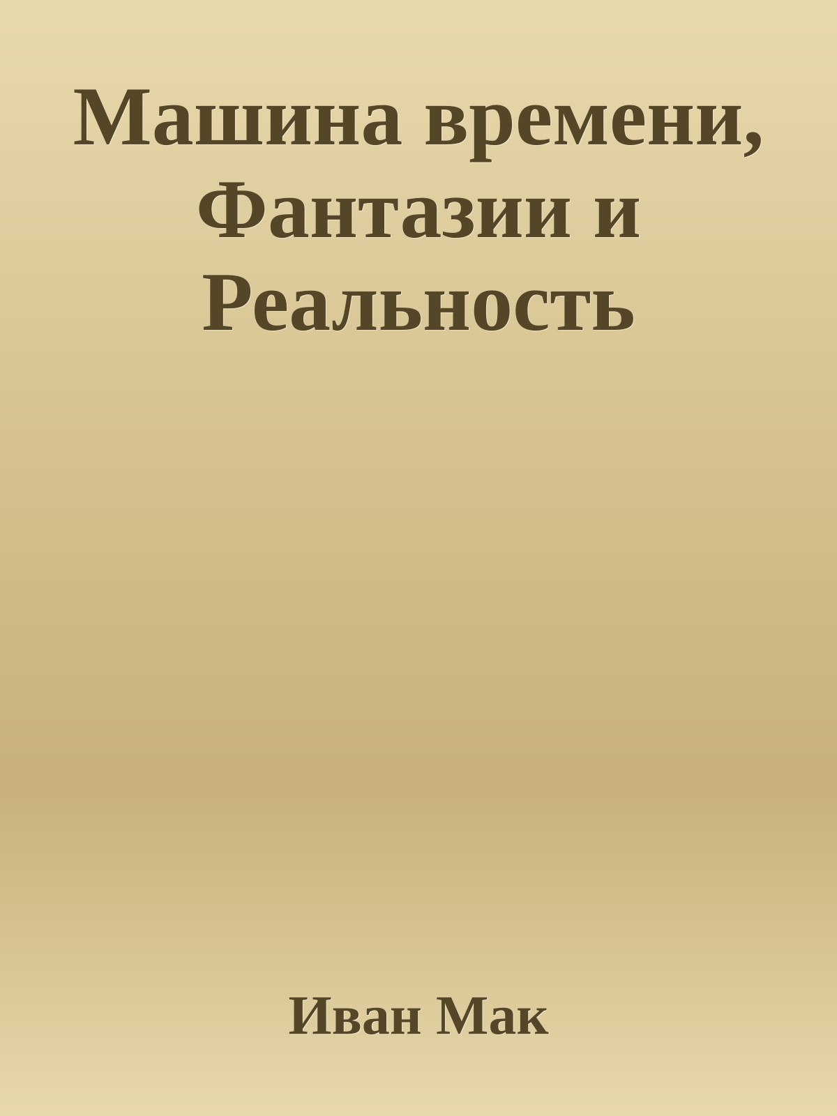 Машина вpемени, Фантазии и Реальность