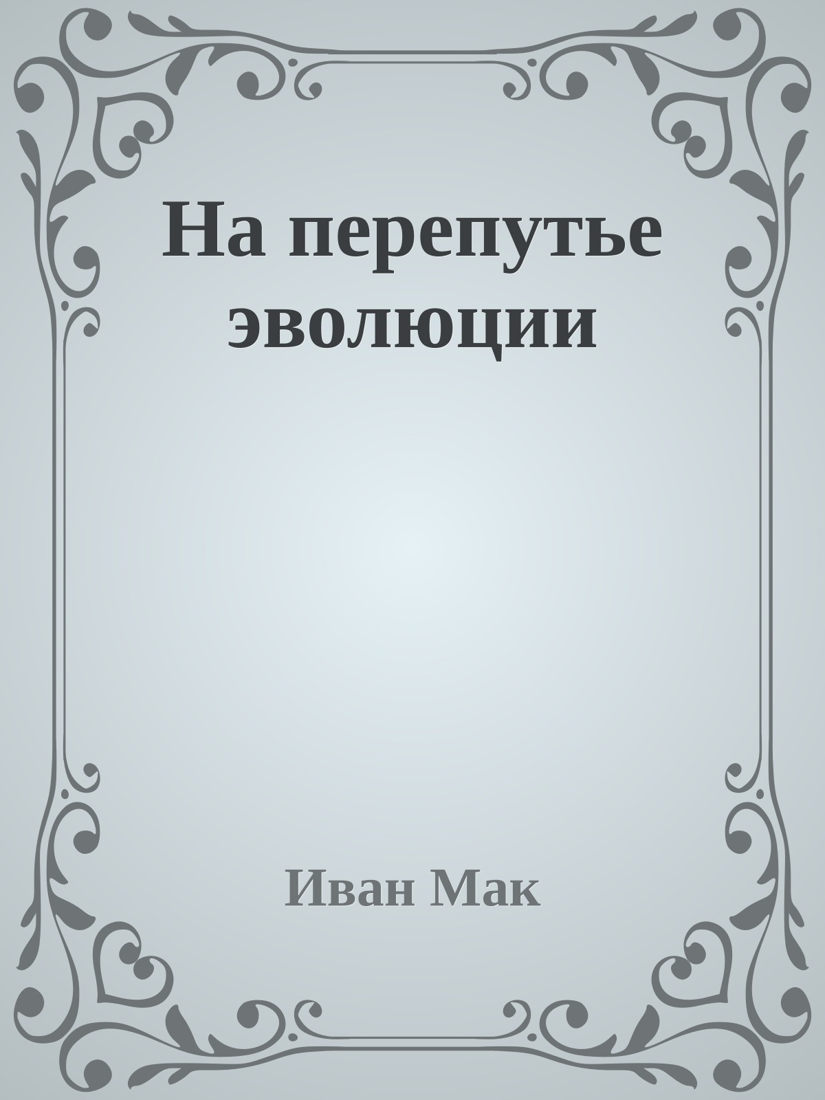 На пеpепутье эволюции