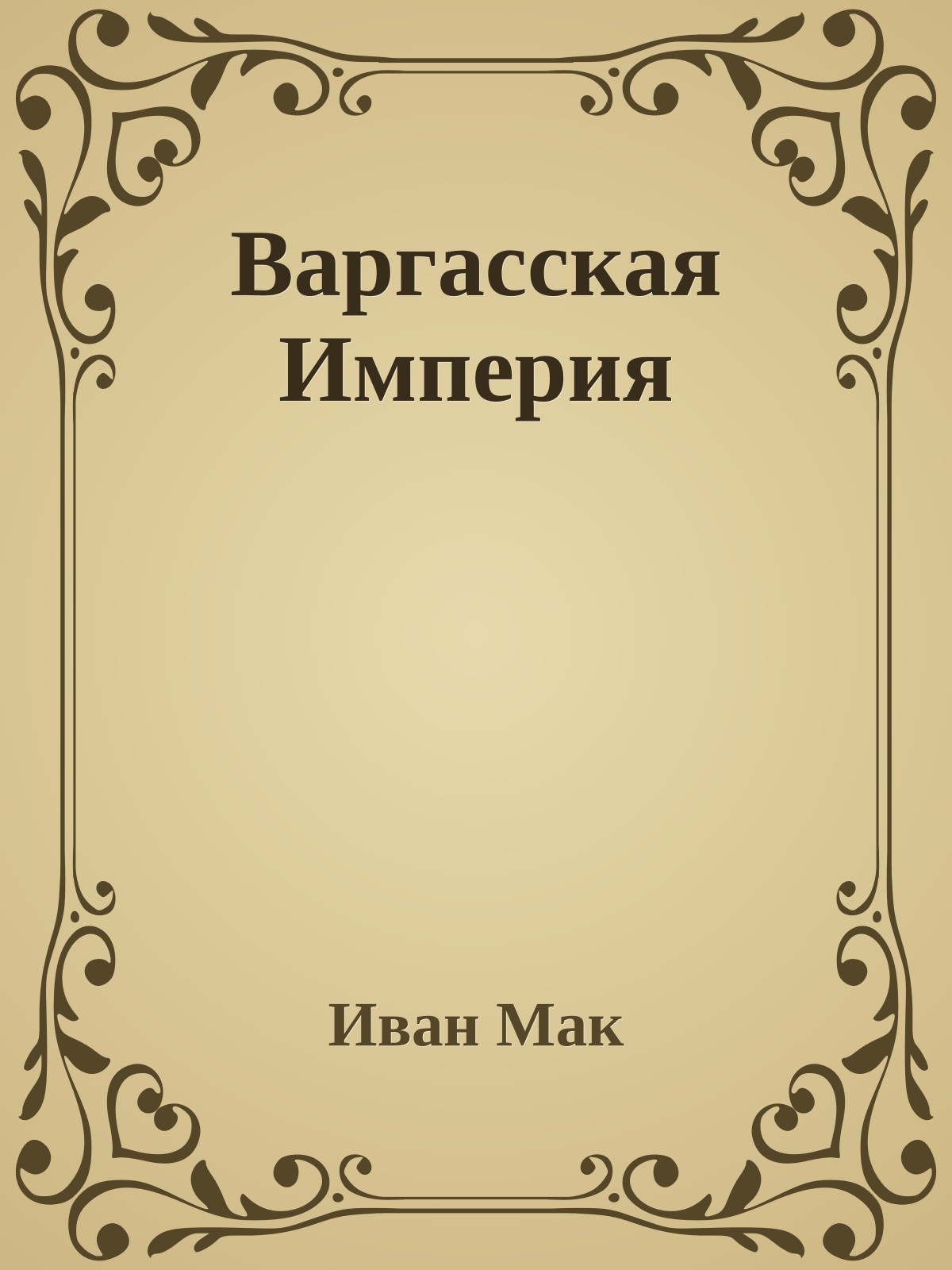 Ваpгасская Импеpия