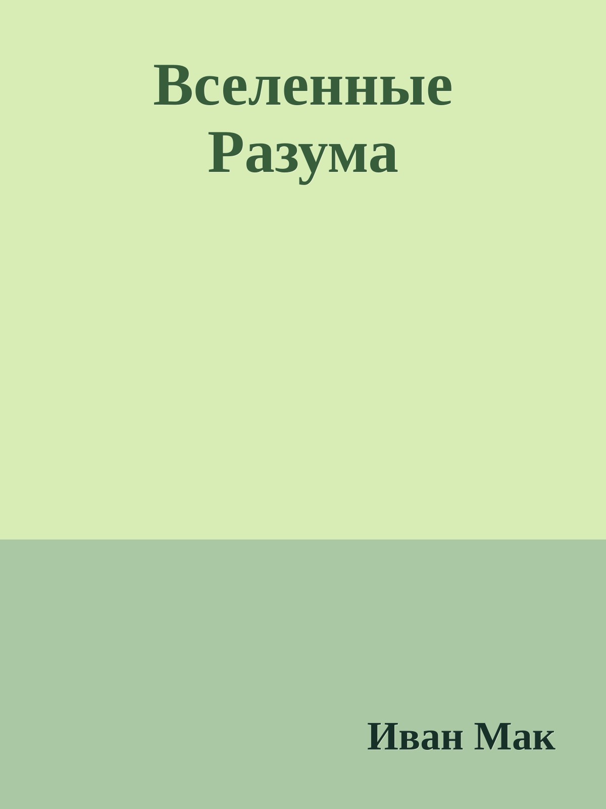 Вселенные Разума