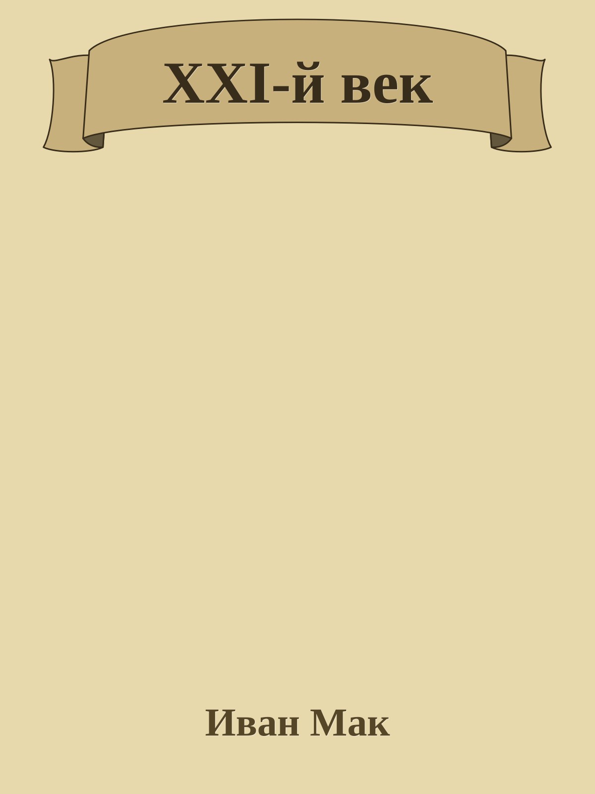 XXI-й век