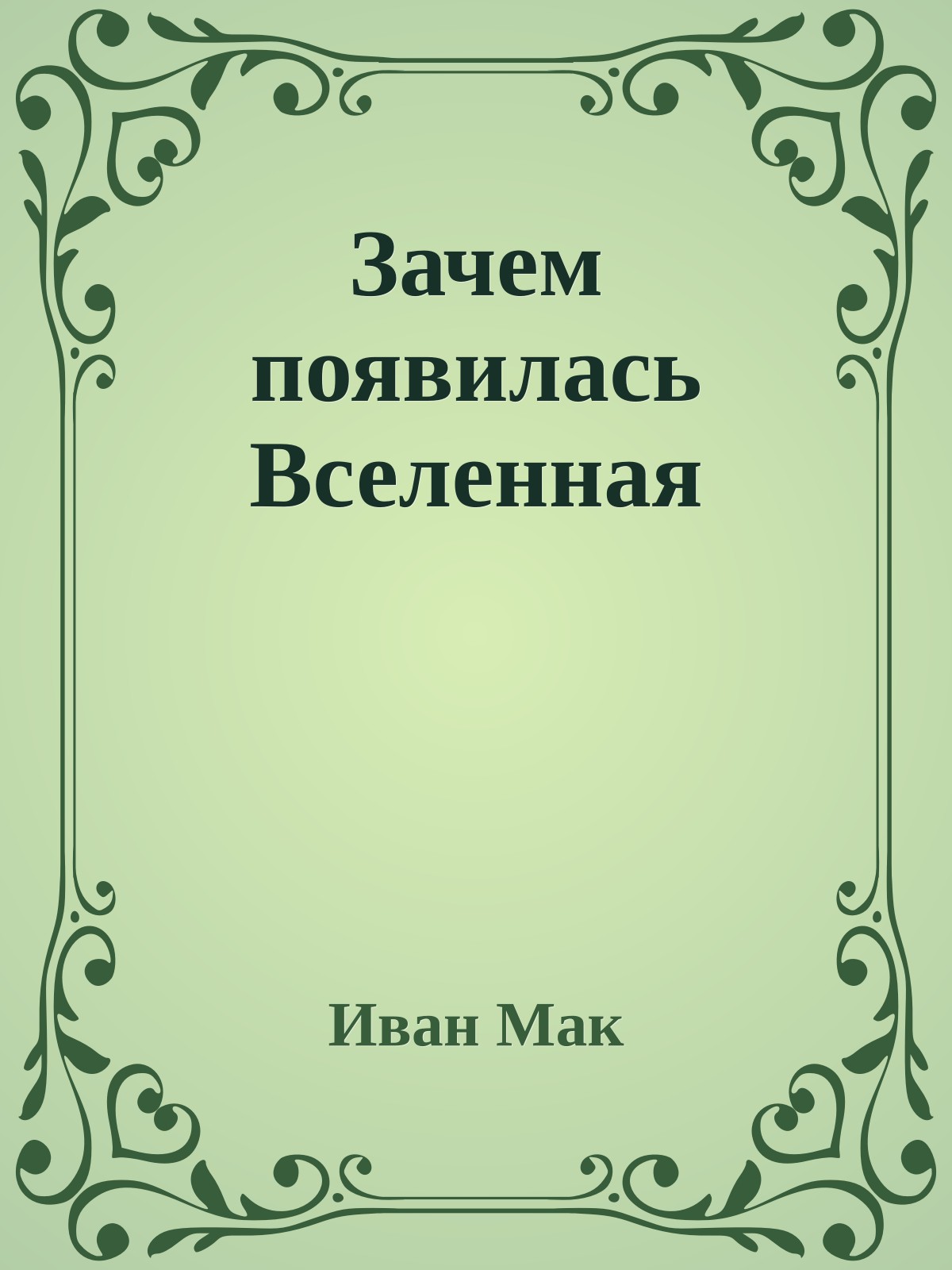 Зачем появилась Вселенная