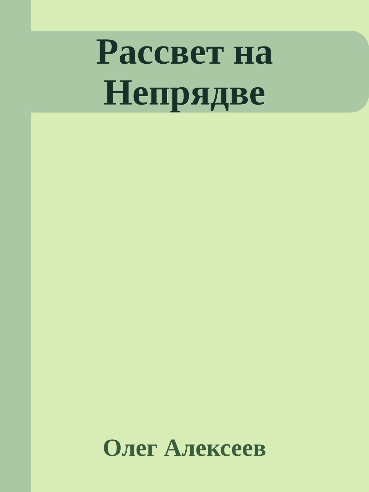 Рассвет на Непрядве
