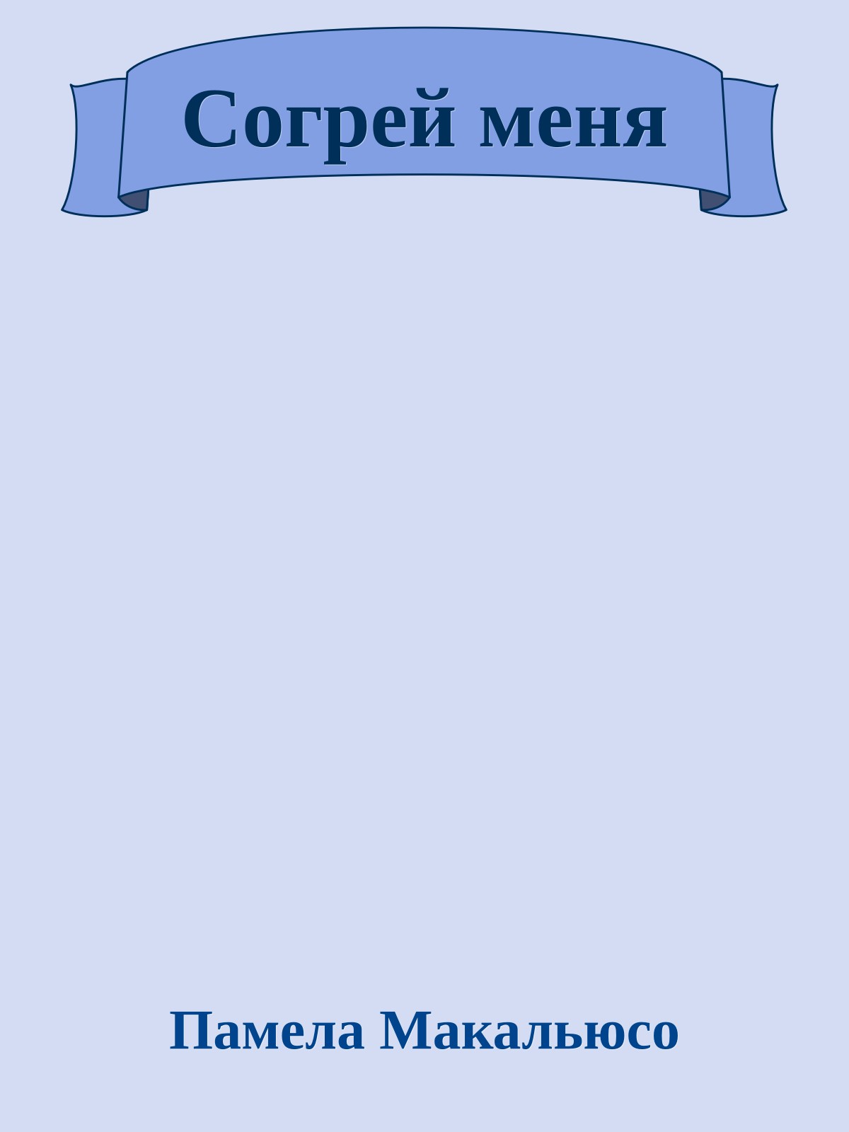 Согрей меня