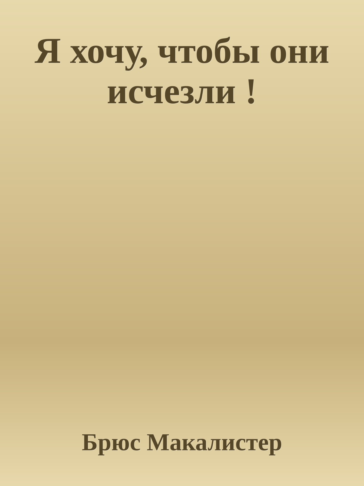 Я хочу, чтобы они исчезли !
