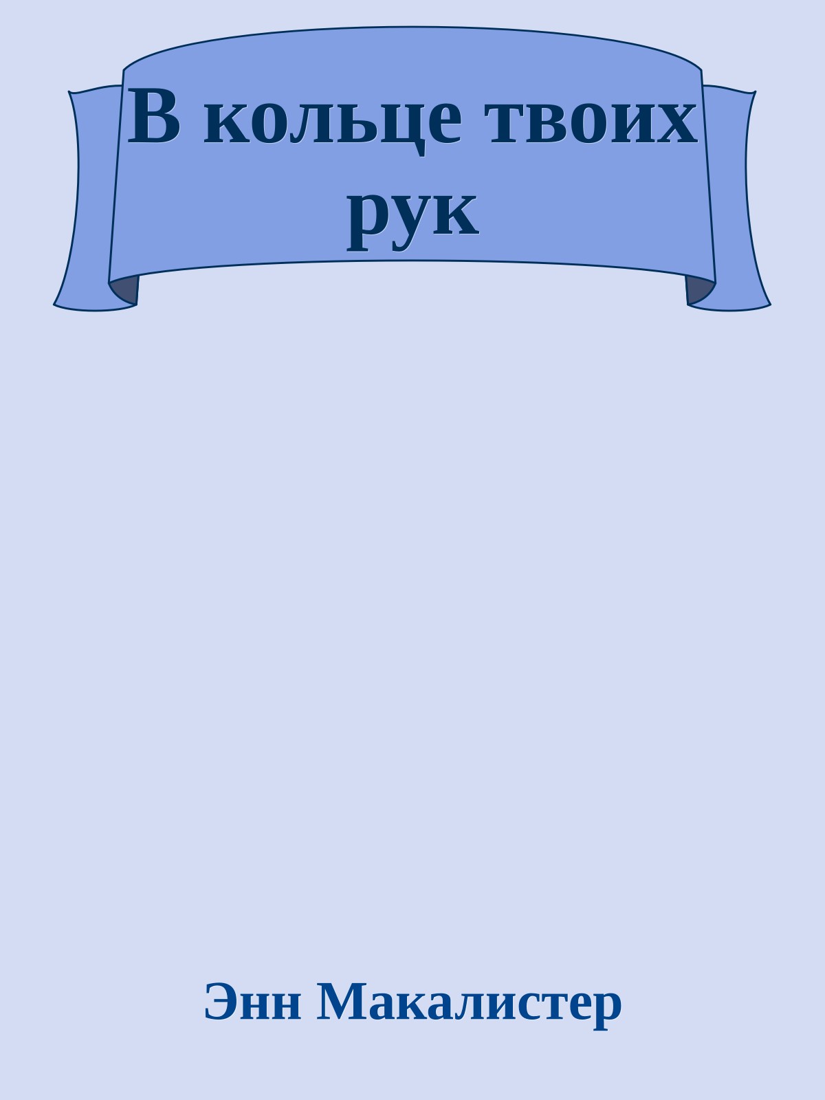 В кольце твоих рук