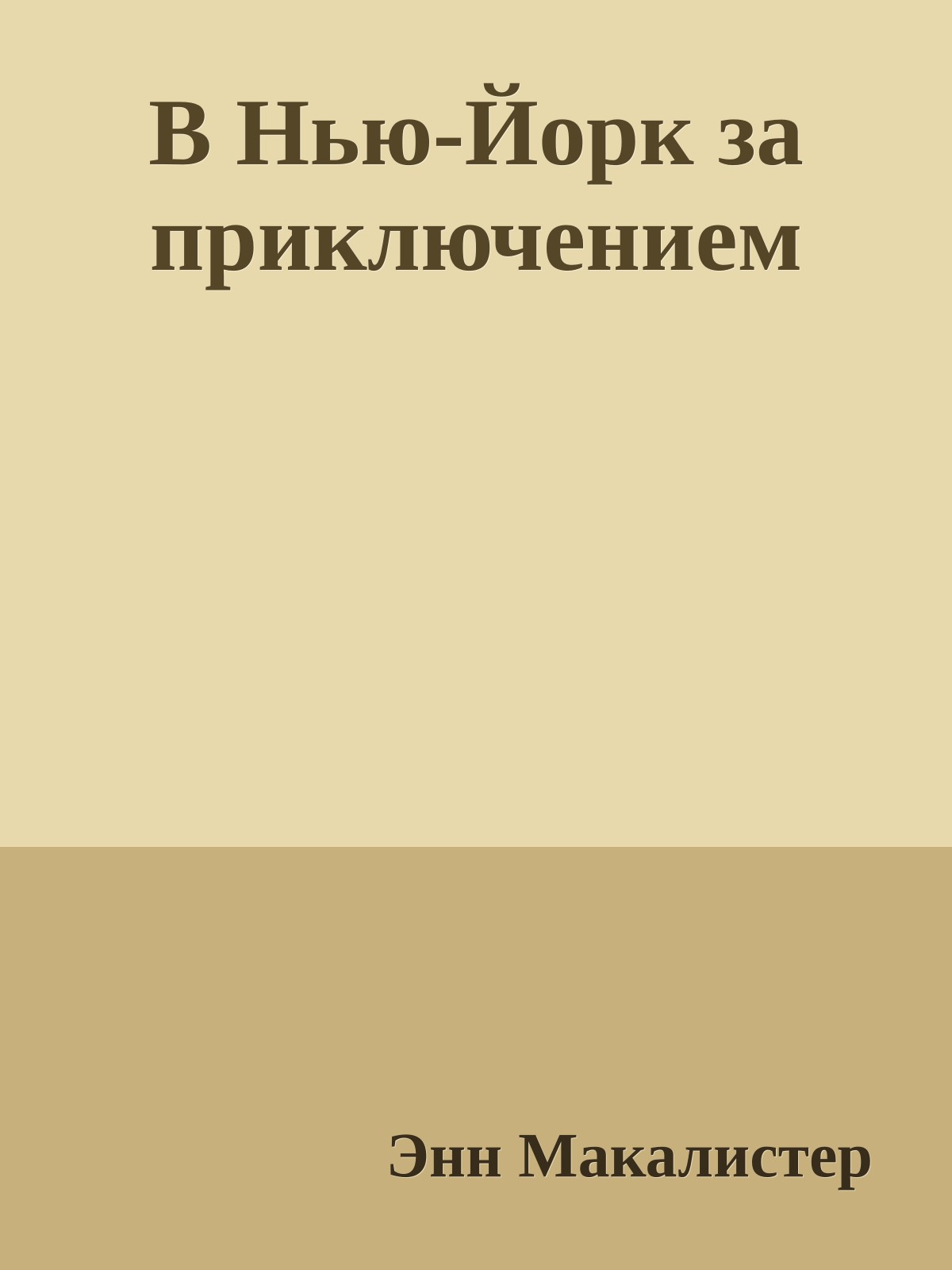 В Нью-Йорк за приключением