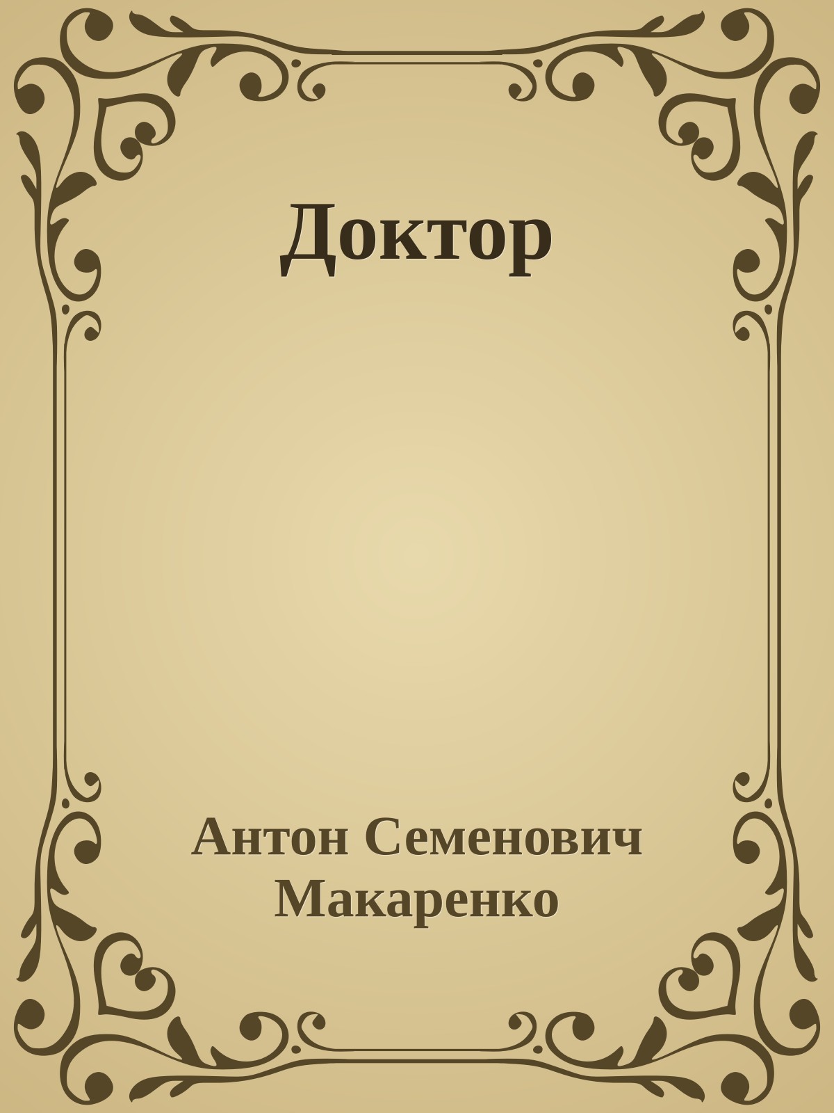 Доктор