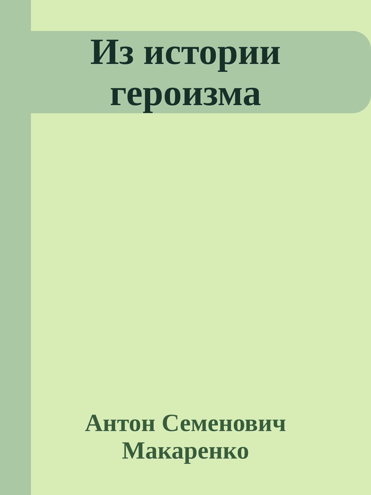 Из истории героизма