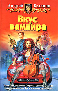 Вкус вампира