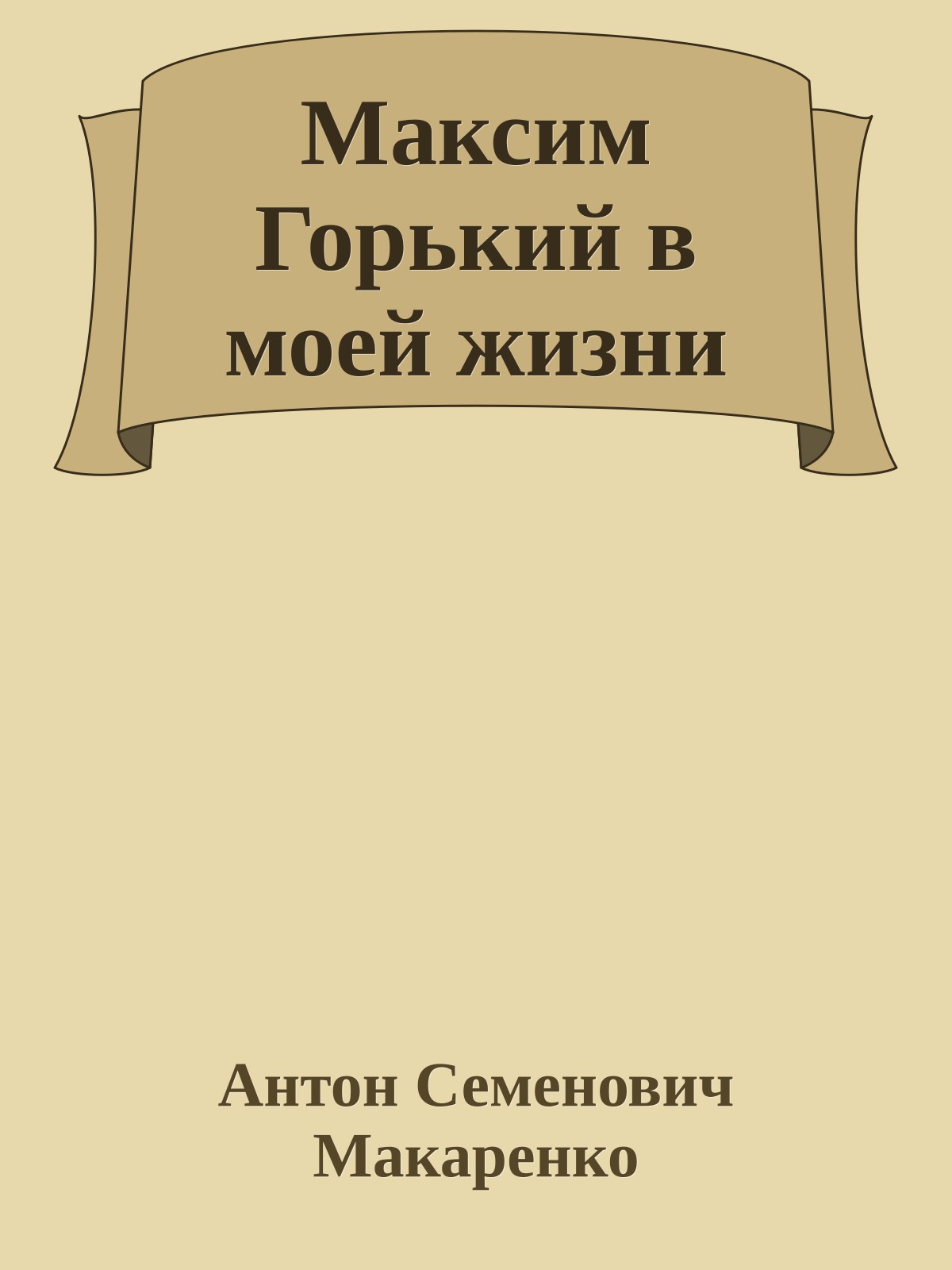 Максим Горький в моей жизни