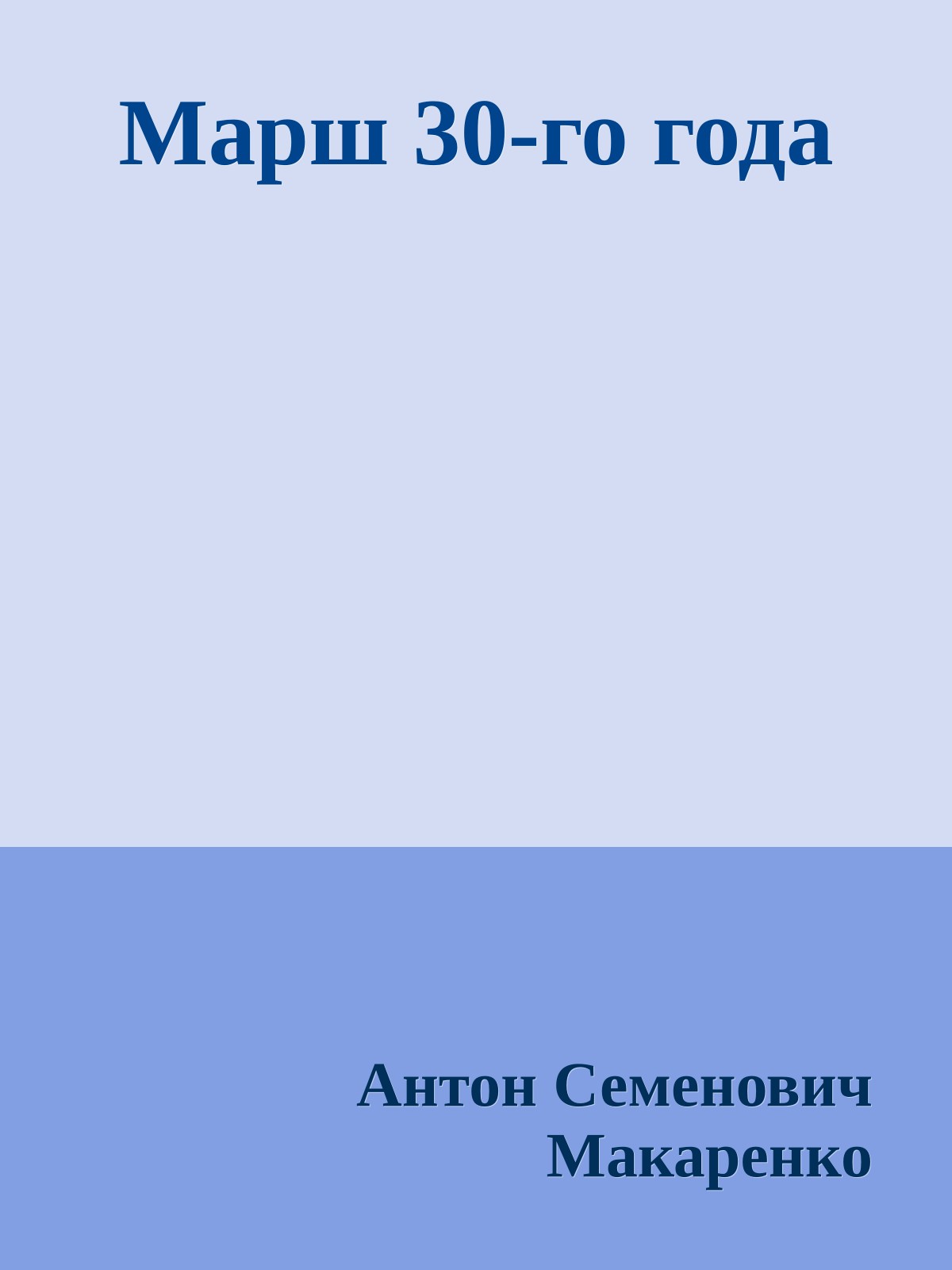 Марш 30-го года