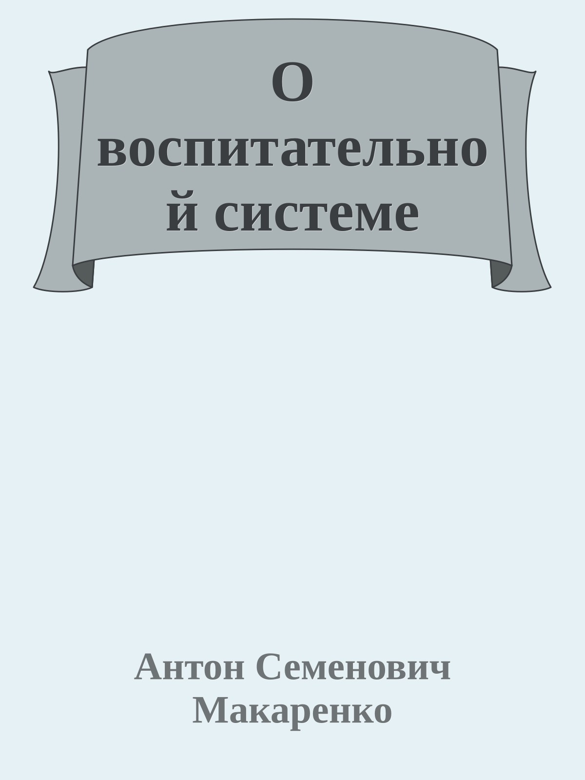 О воспитательной системе