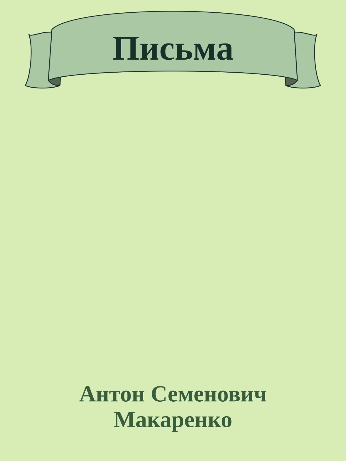 Письма