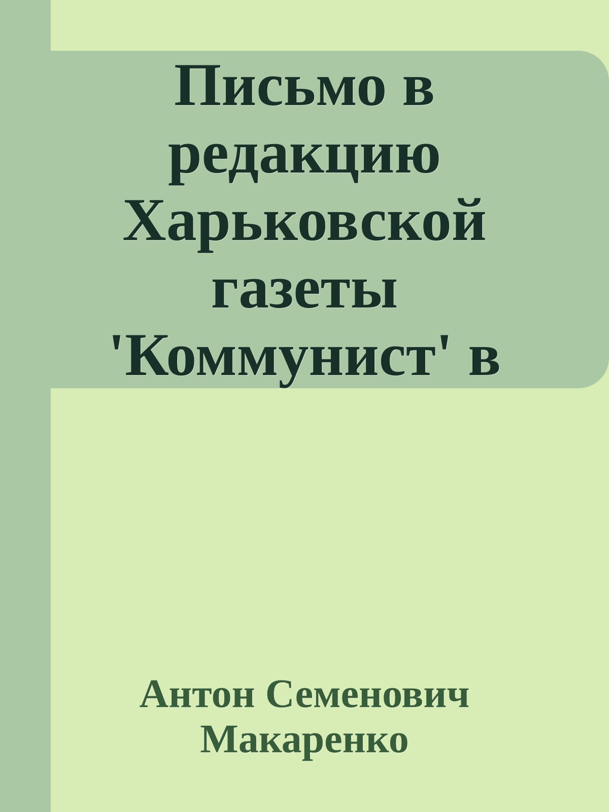 Письмо в редакцию Харьковской газеты 'Коммунист' в защиту Остапченко