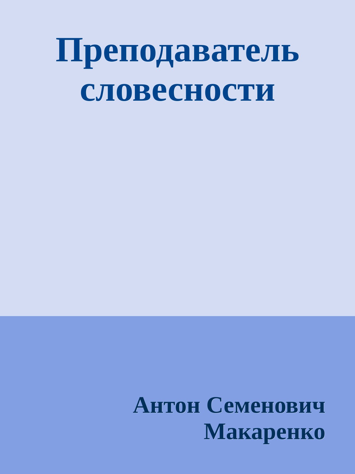 Преподаватель словесности