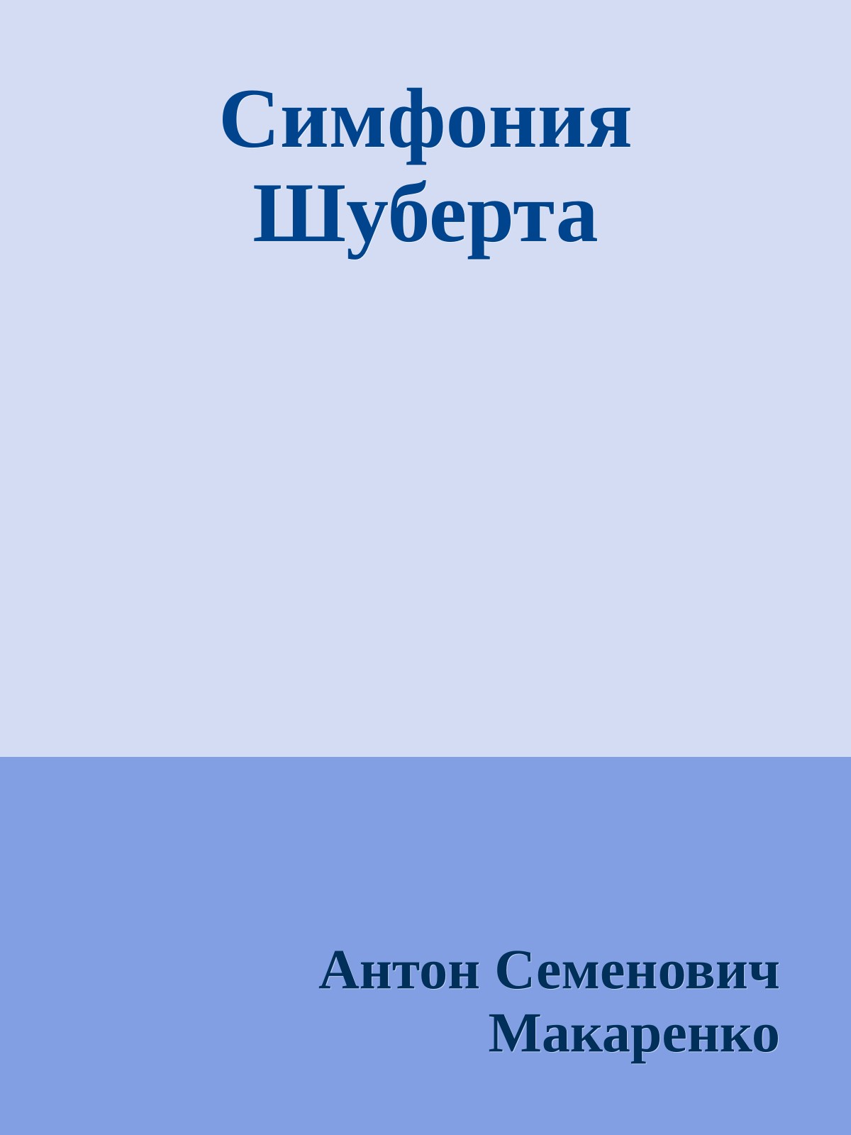 Симфония Шуберта