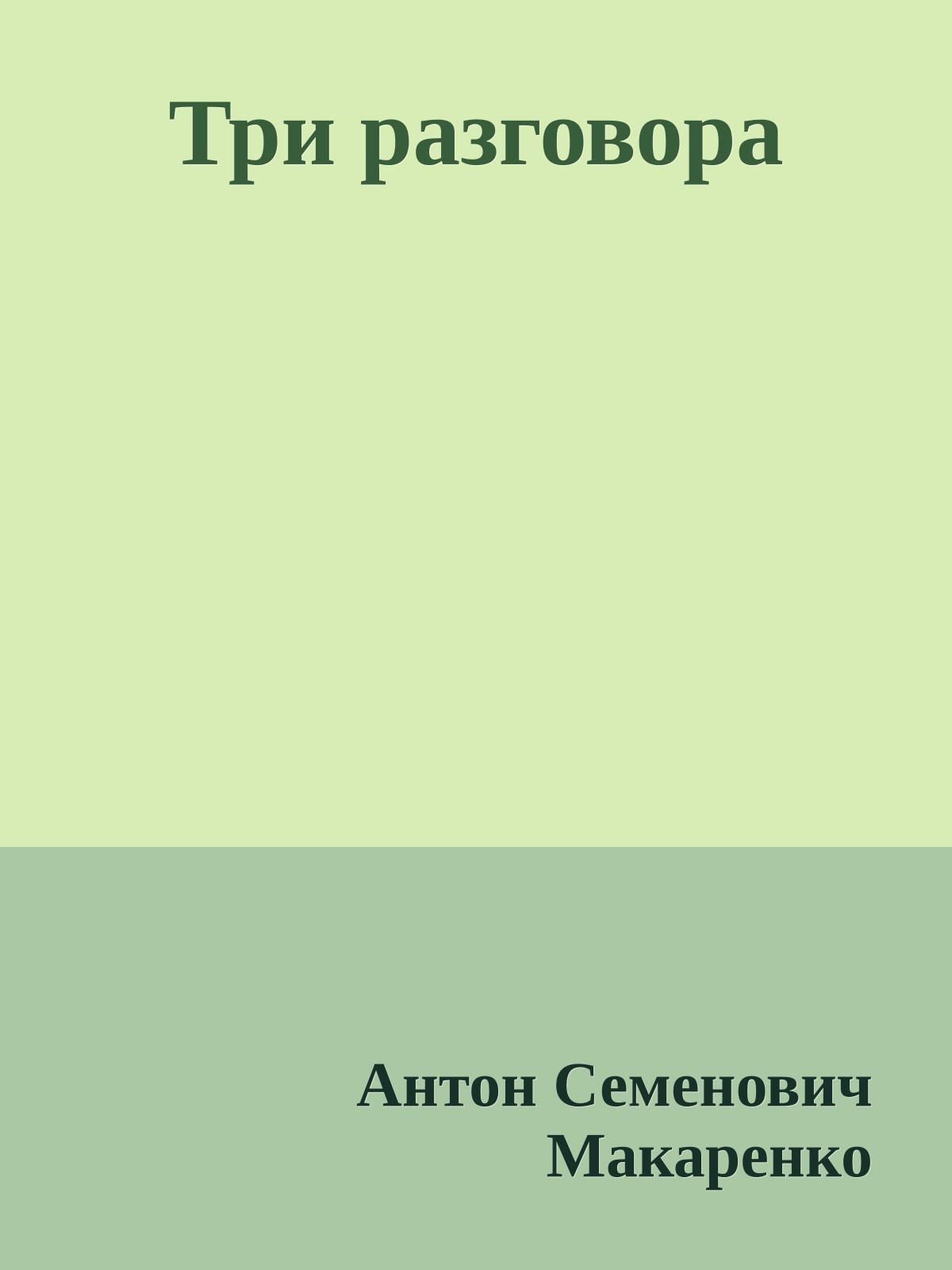 Три разговора