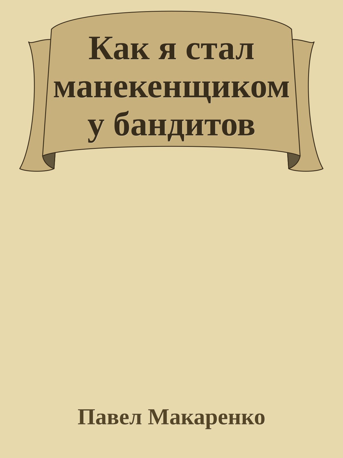 Как я стал манекенщиком у бандитов