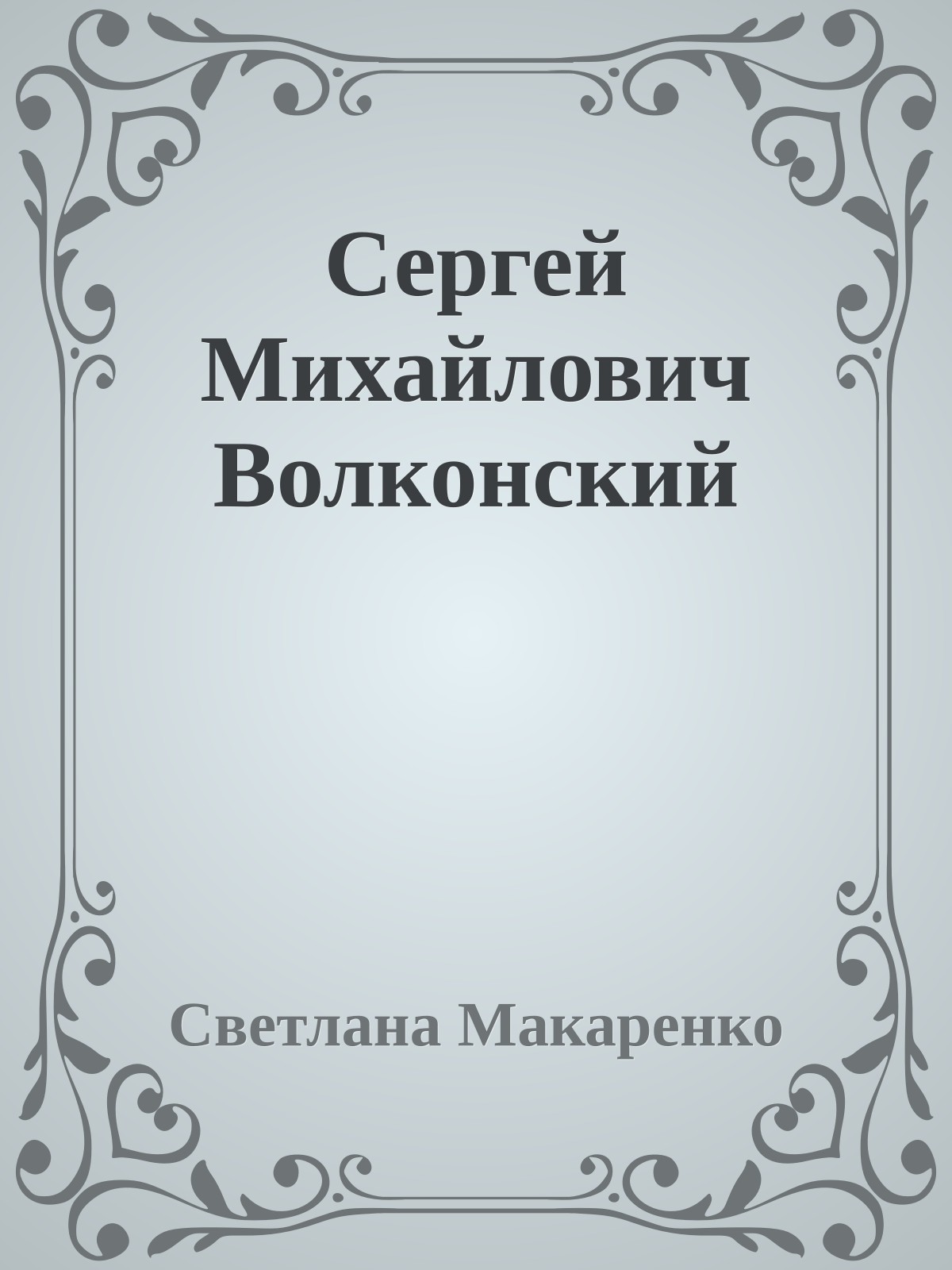 Сергей Михайлович Волконский