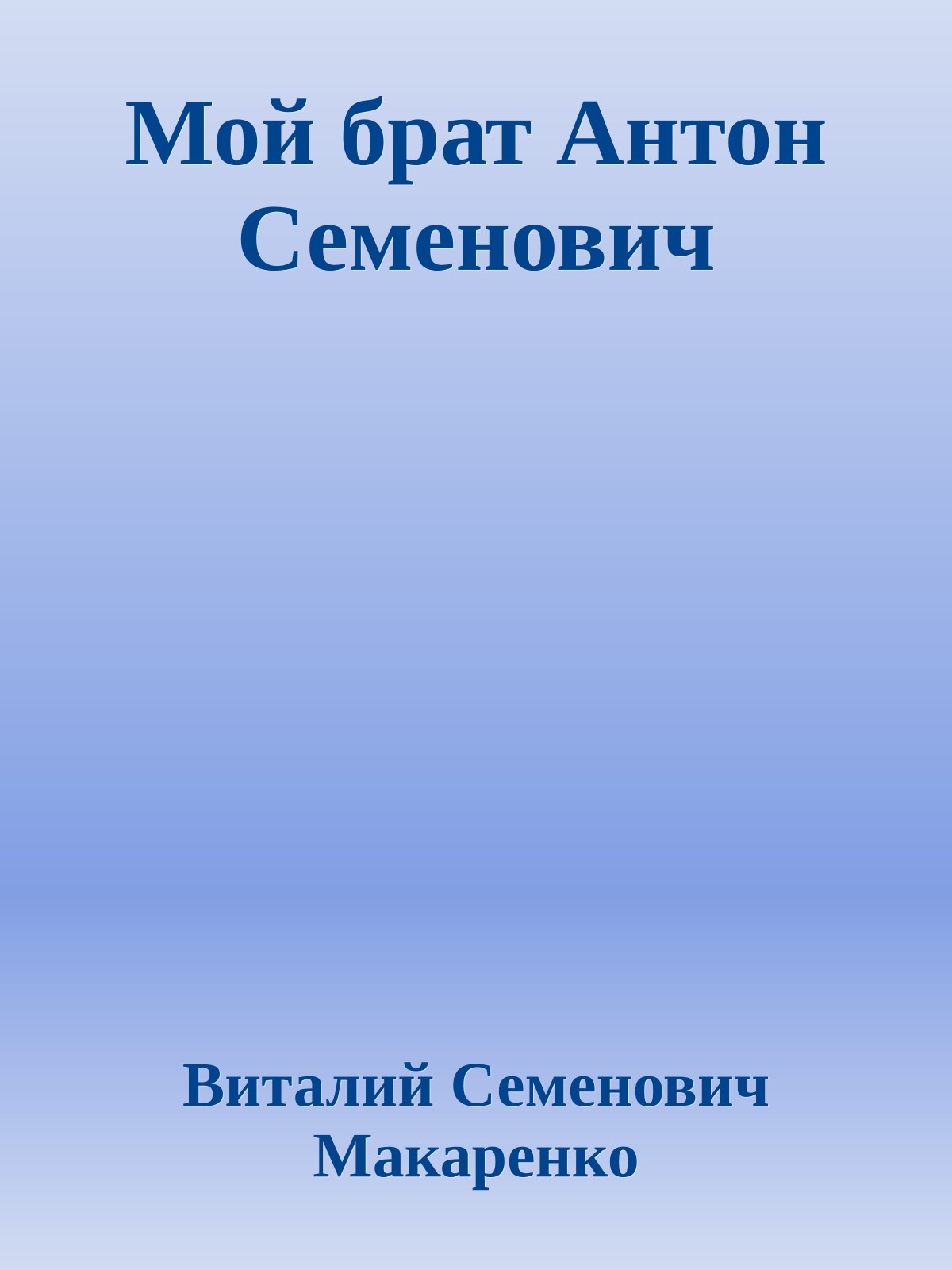 Мой брат Антон Семенович