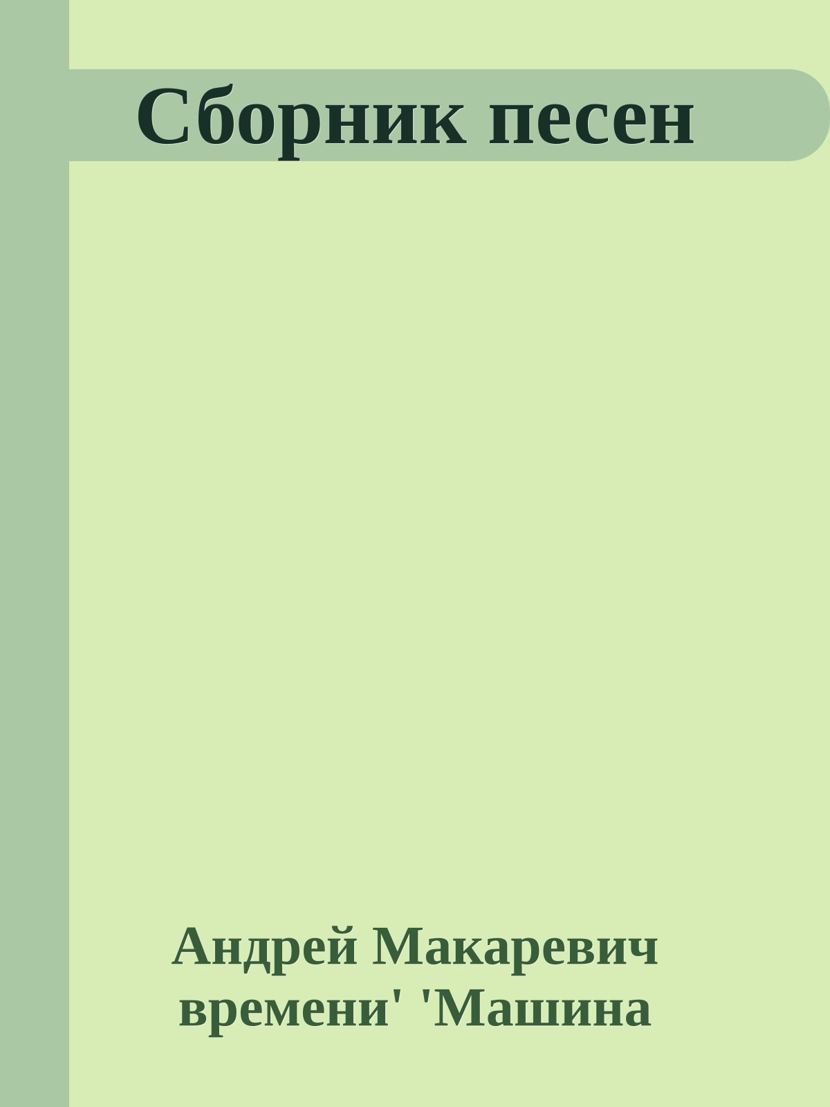Сборник песен