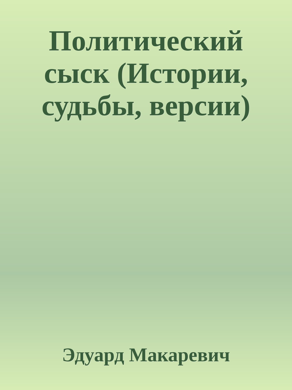 Политический сыск (Истории, судьбы, версии)