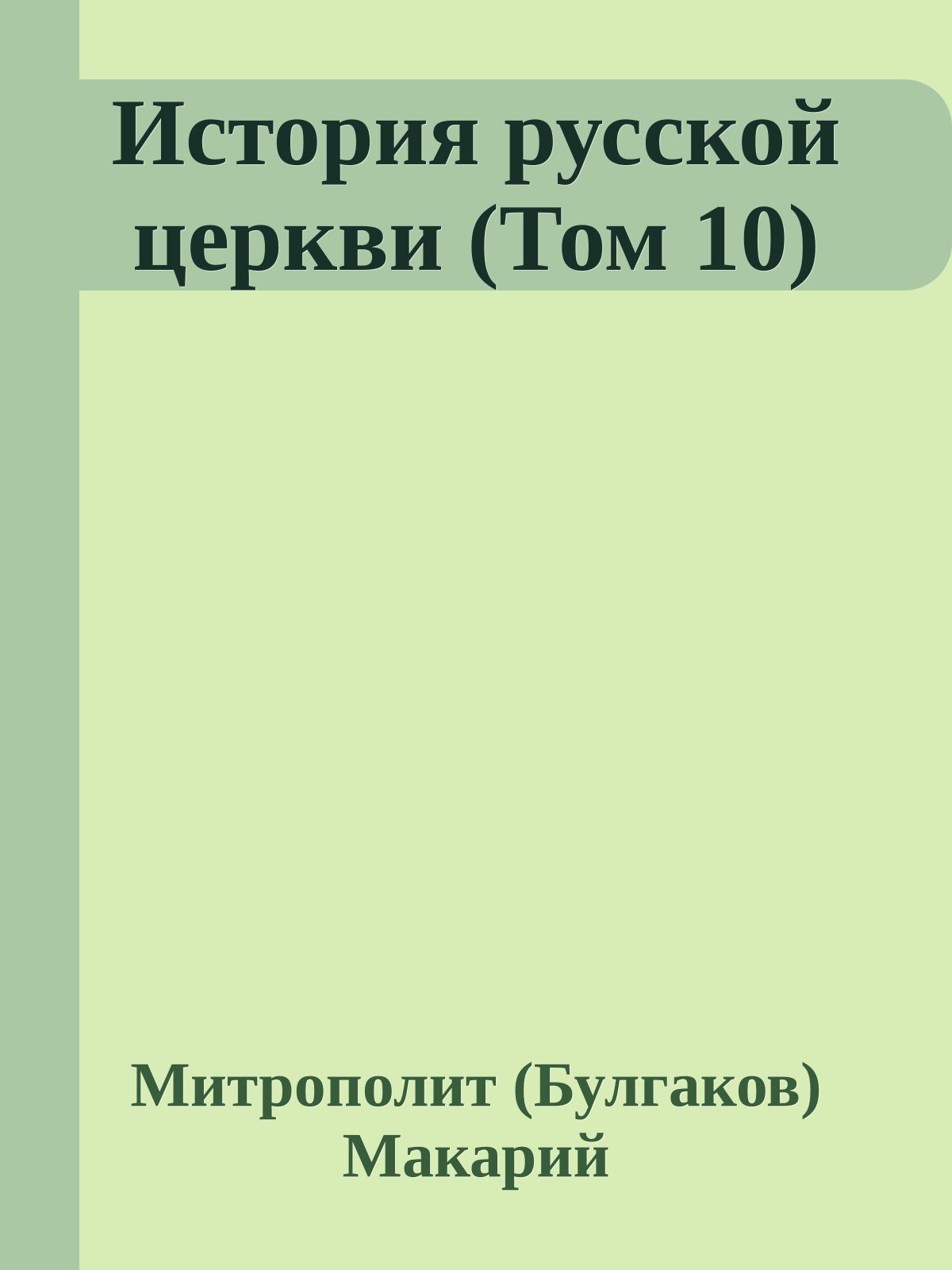 История русской церкви (Том 10)
