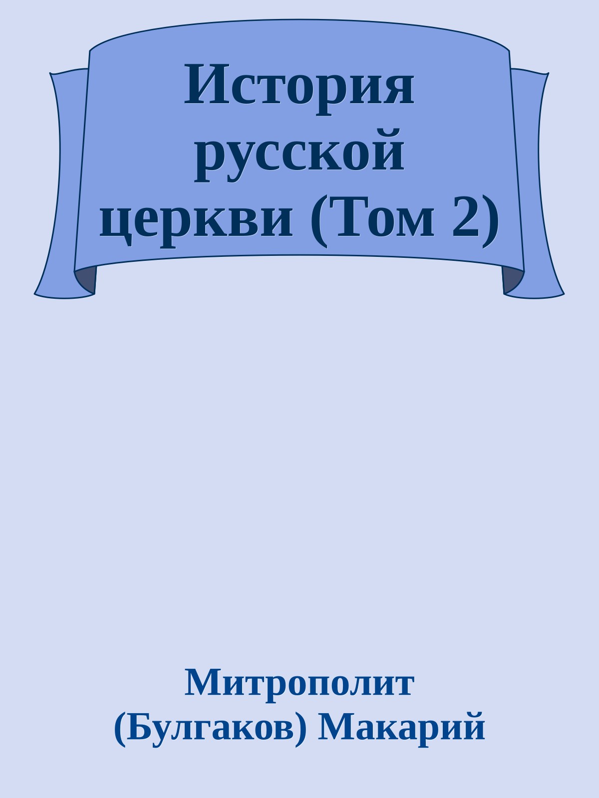 История русской церкви (Том 2)