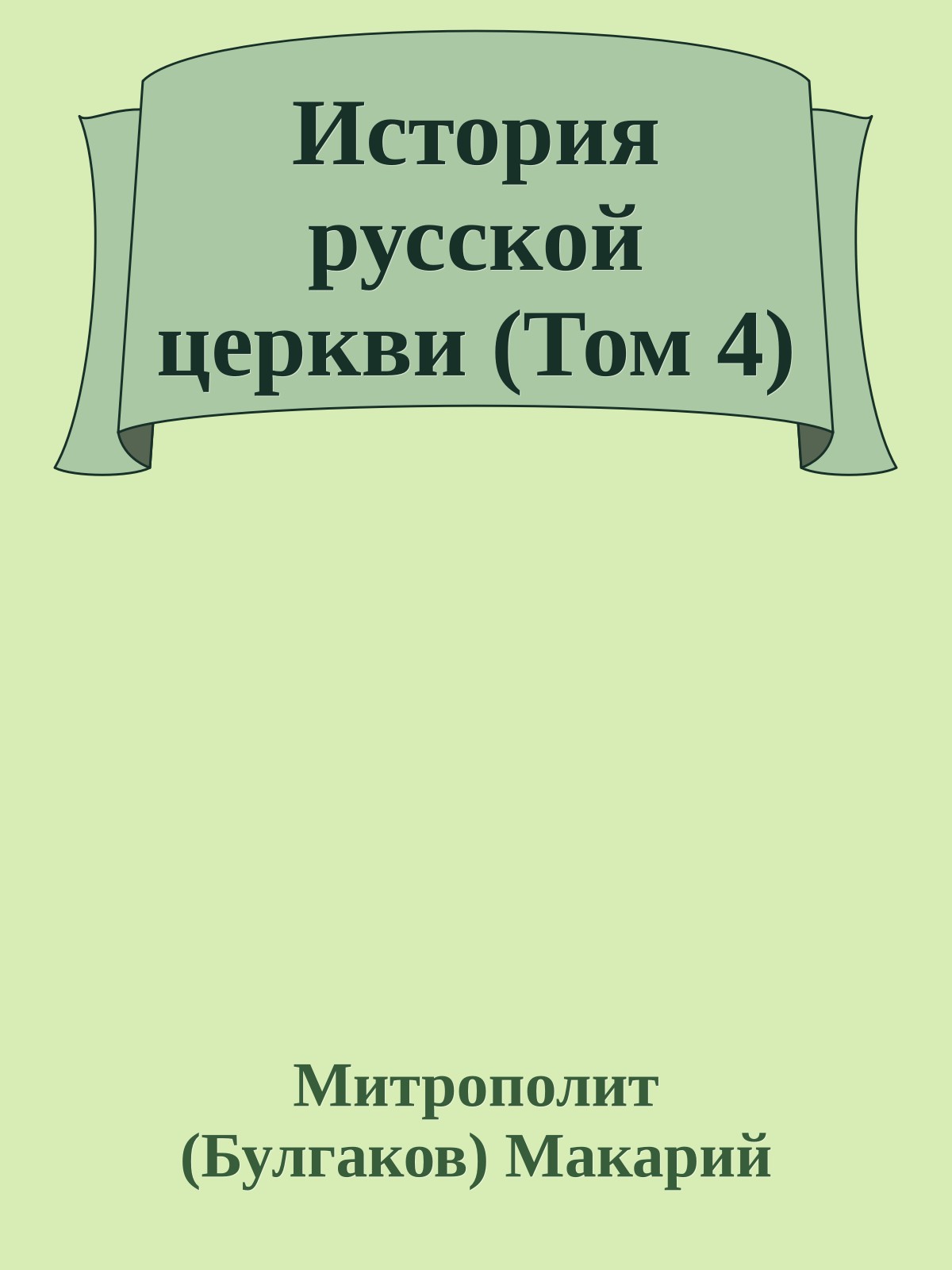 История русской церкви (Том 4)