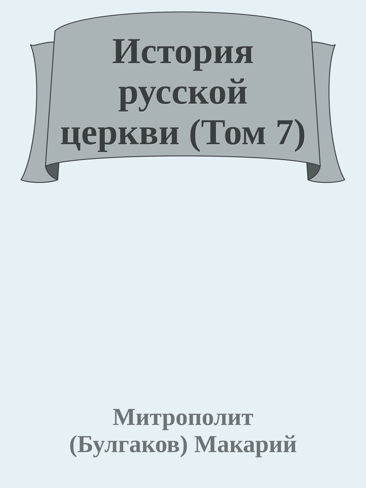 История русской церкви (Том 7)