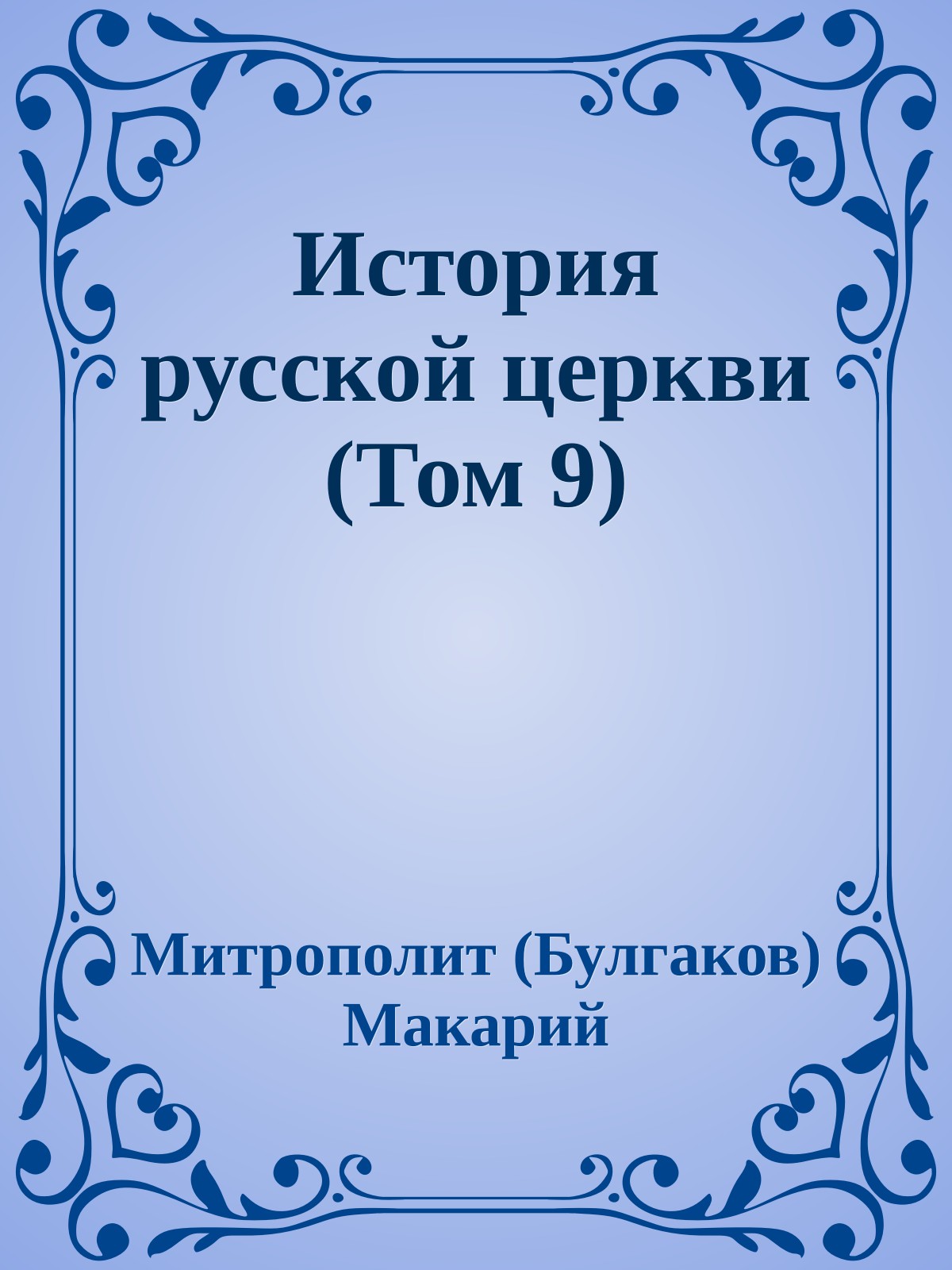 История русской церкви (Том 9)