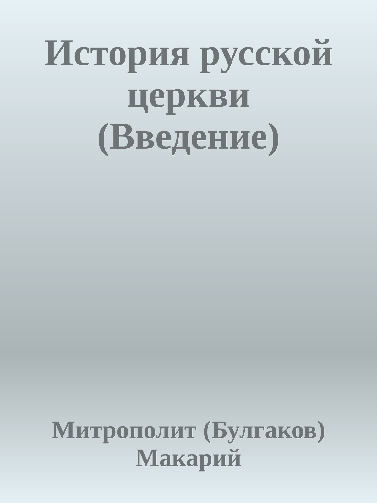 История русской церкви (Введение)